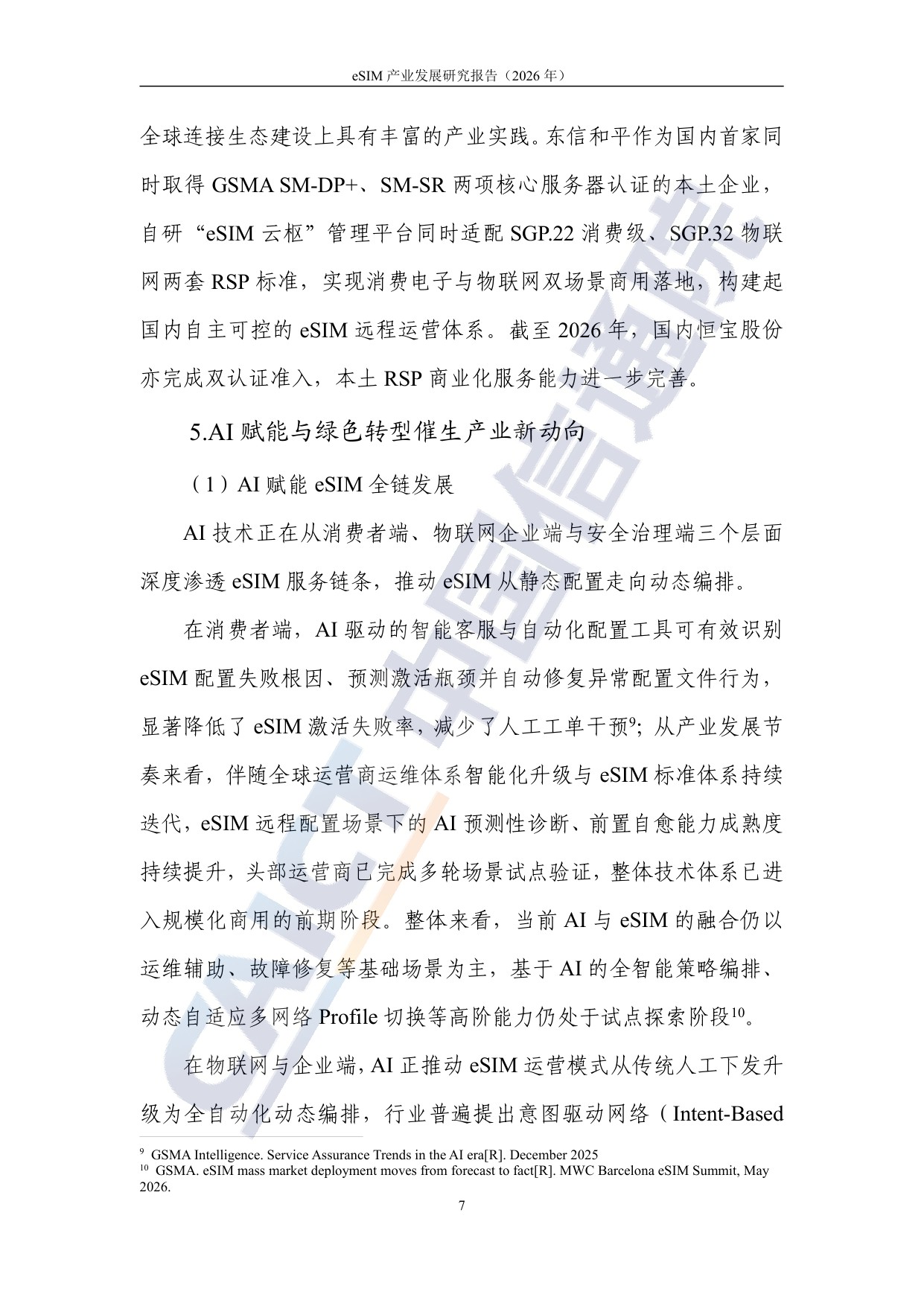 中国信通院：eSIM产业发展研究报告（2026年）.pdf