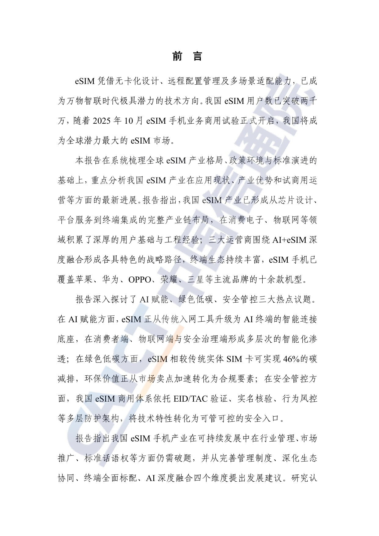 中国信通院：eSIM产业发展研究报告（2026年）.pdf