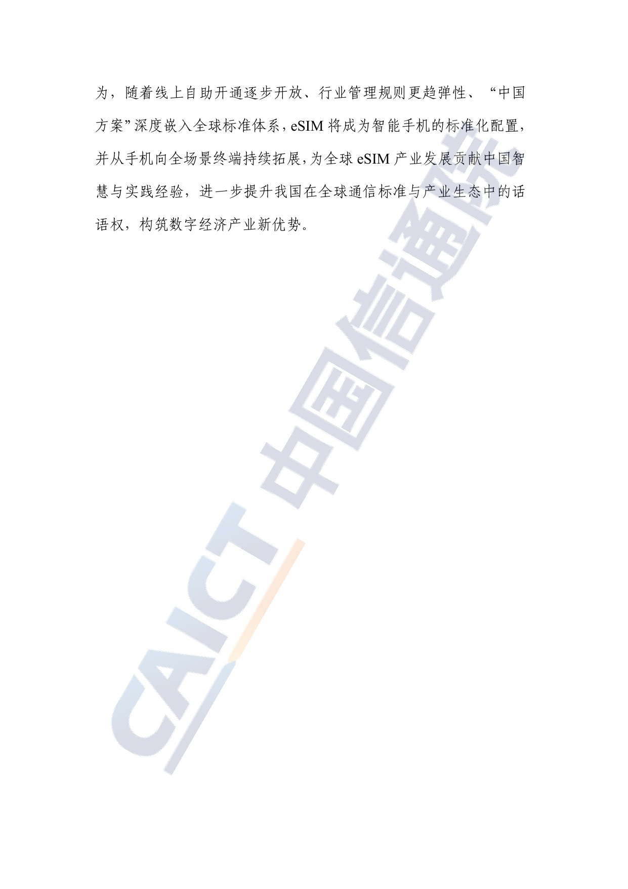 中国信通院：eSIM产业发展研究报告（2026年）.pdf