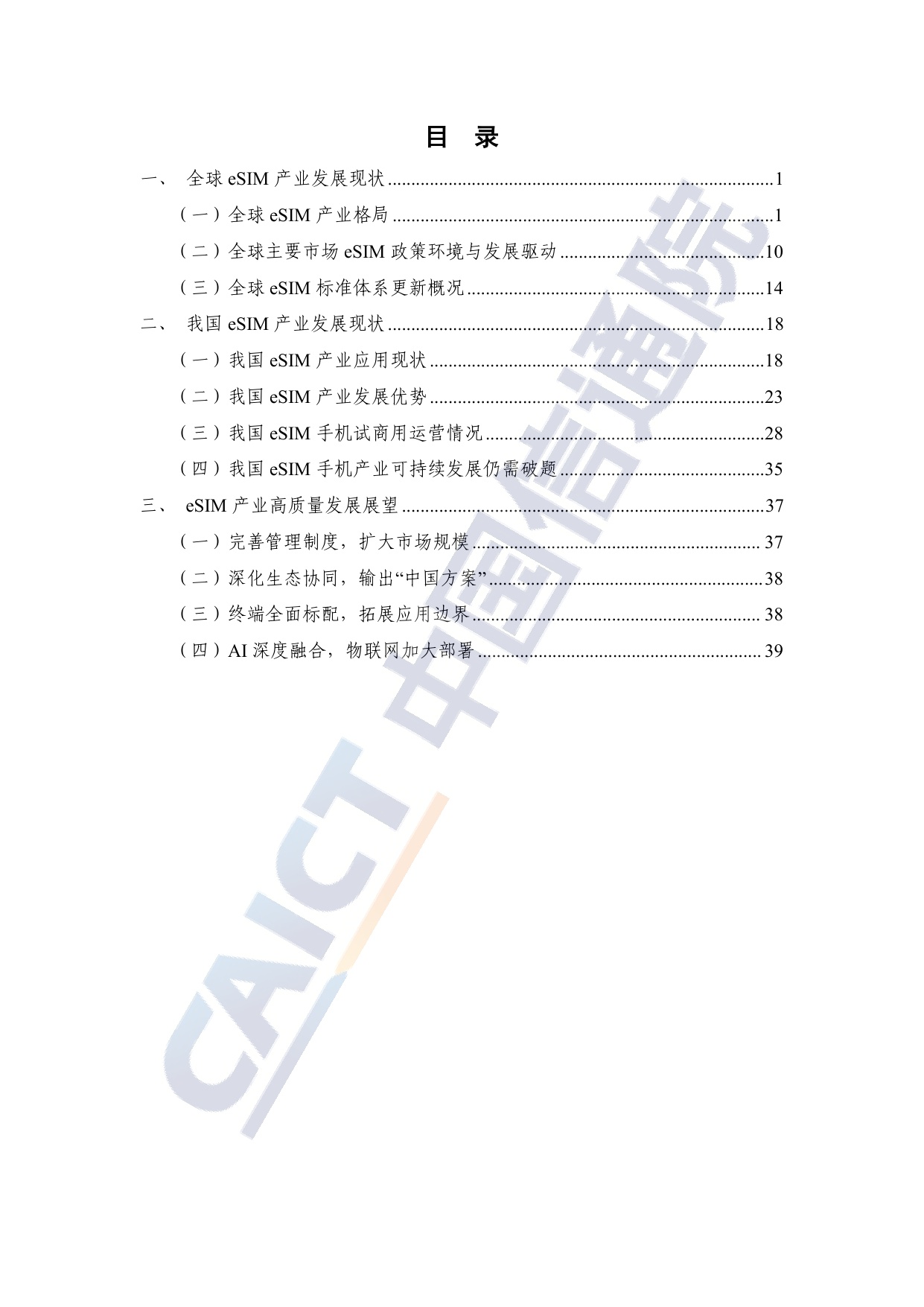 中国信通院：eSIM产业发展研究报告（2026年）.pdf