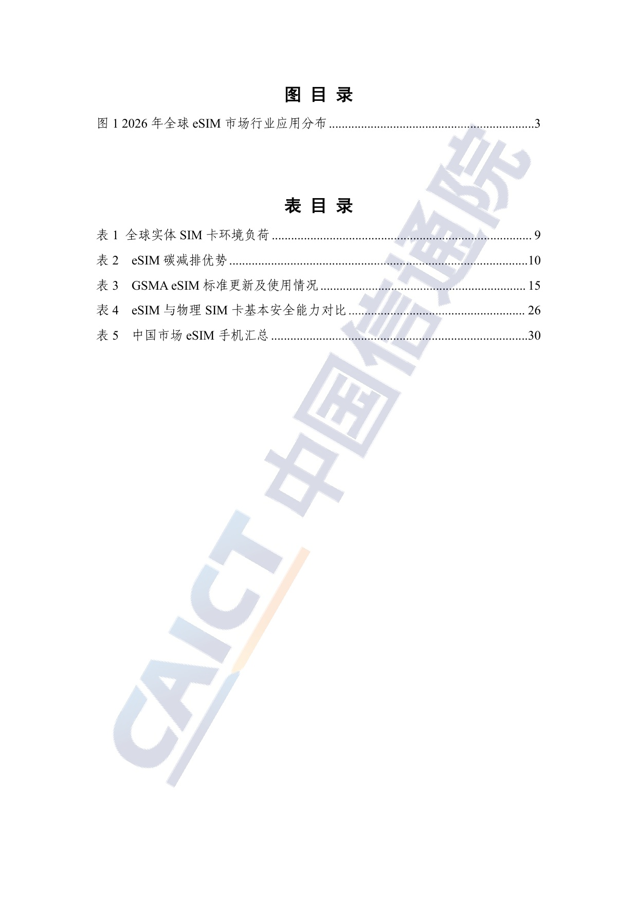 中国信通院：eSIM产业发展研究报告（2026年）.pdf