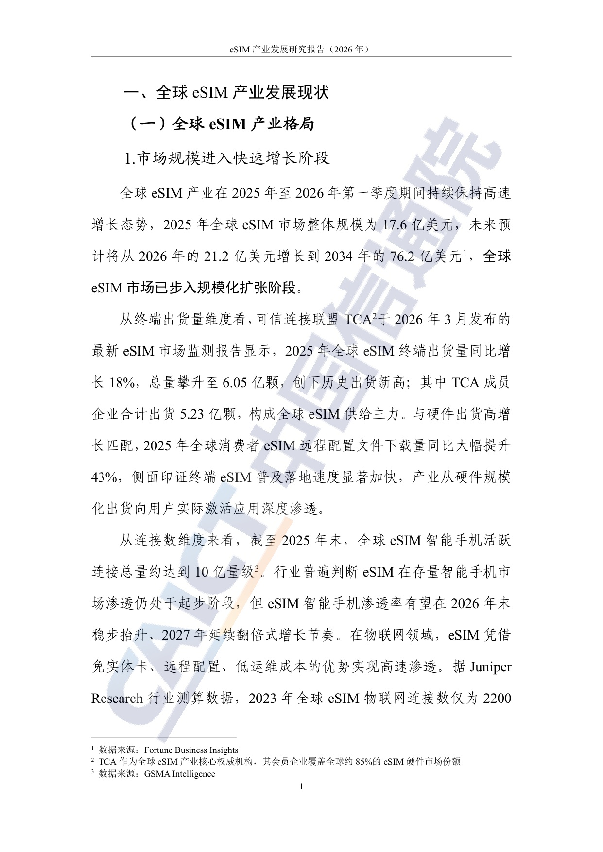 中国信通院：eSIM产业发展研究报告（2026年）.pdf