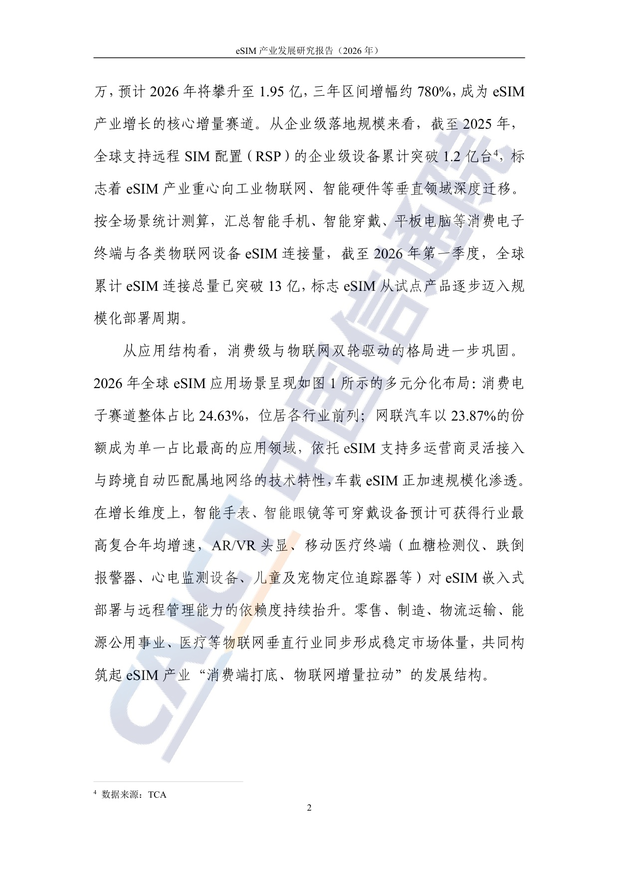 中国信通院：eSIM产业发展研究报告（2026年）.pdf