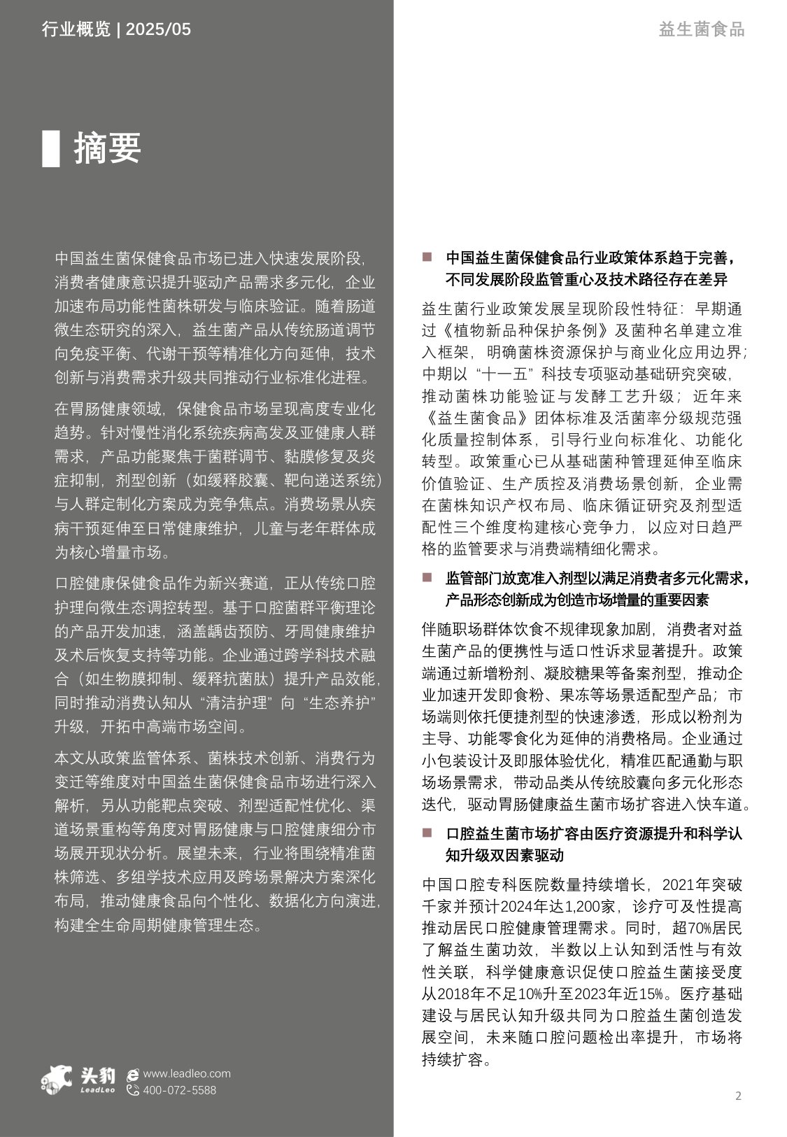 中国益生菌保健食品行业洞察：市场规模迈向189亿元，竞争格局重塑与消费行为深度解析-头豹研究院.pdf
