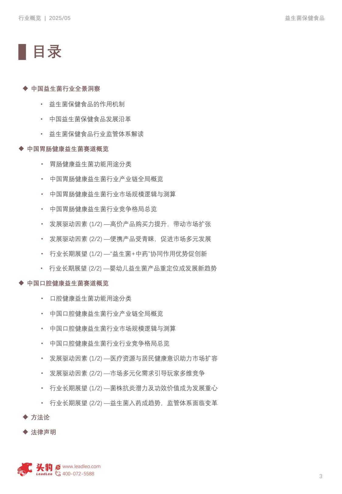 中国益生菌保健食品行业洞察：市场规模迈向189亿元，竞争格局重塑与消费行为深度解析-头豹研究院.pdf