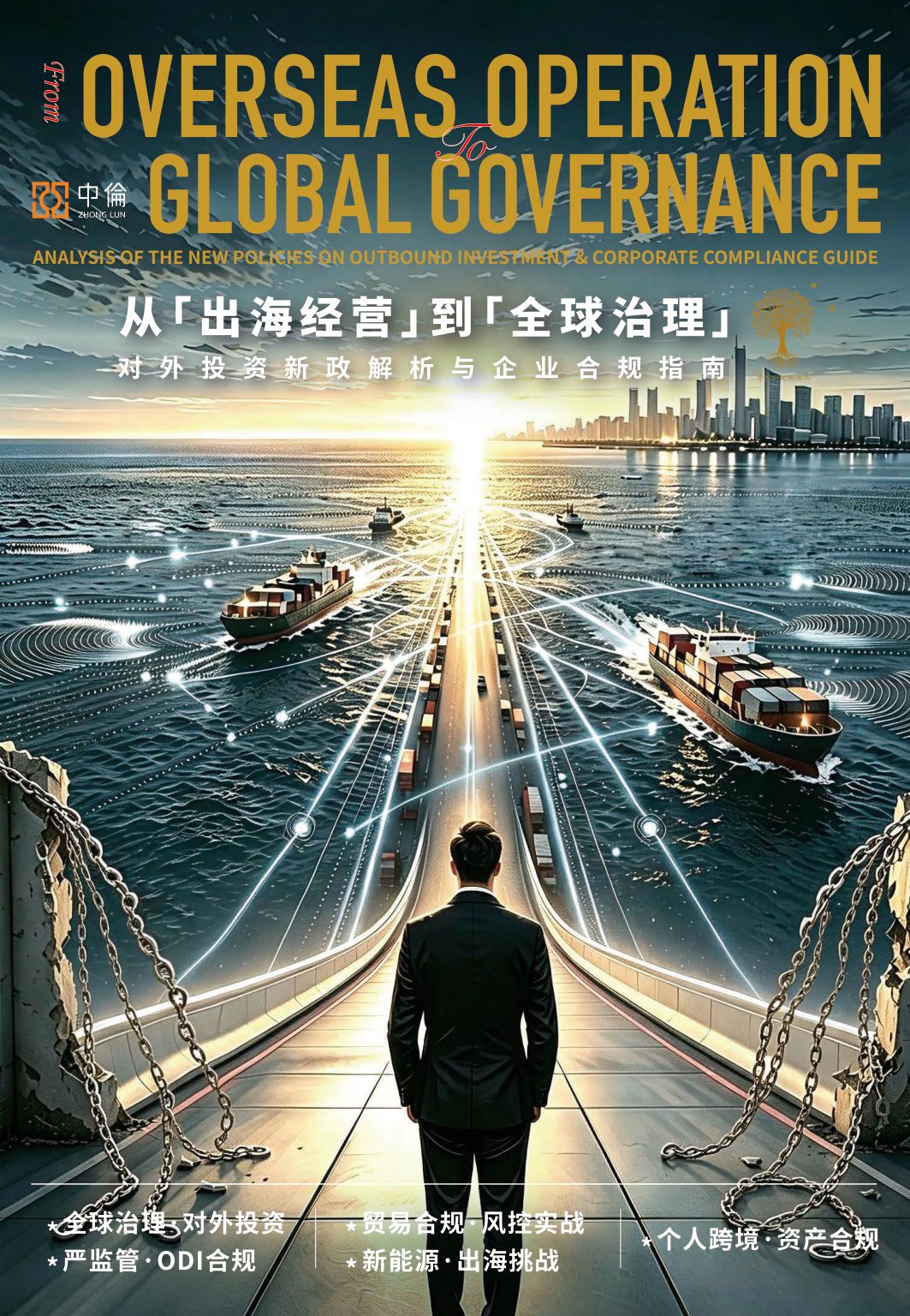 中伦：2026从“出海经营”到“全球治理”：对外投资新政解析与企业合规指南.pdf