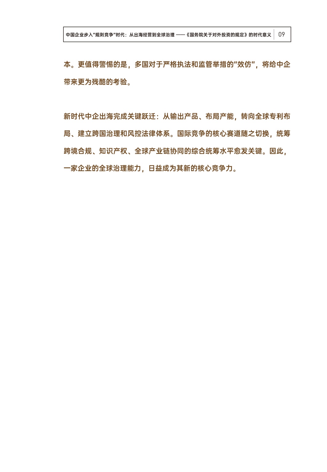 中伦：2026从“出海经营”到“全球治理”：对外投资新政解析与企业合规指南.pdf