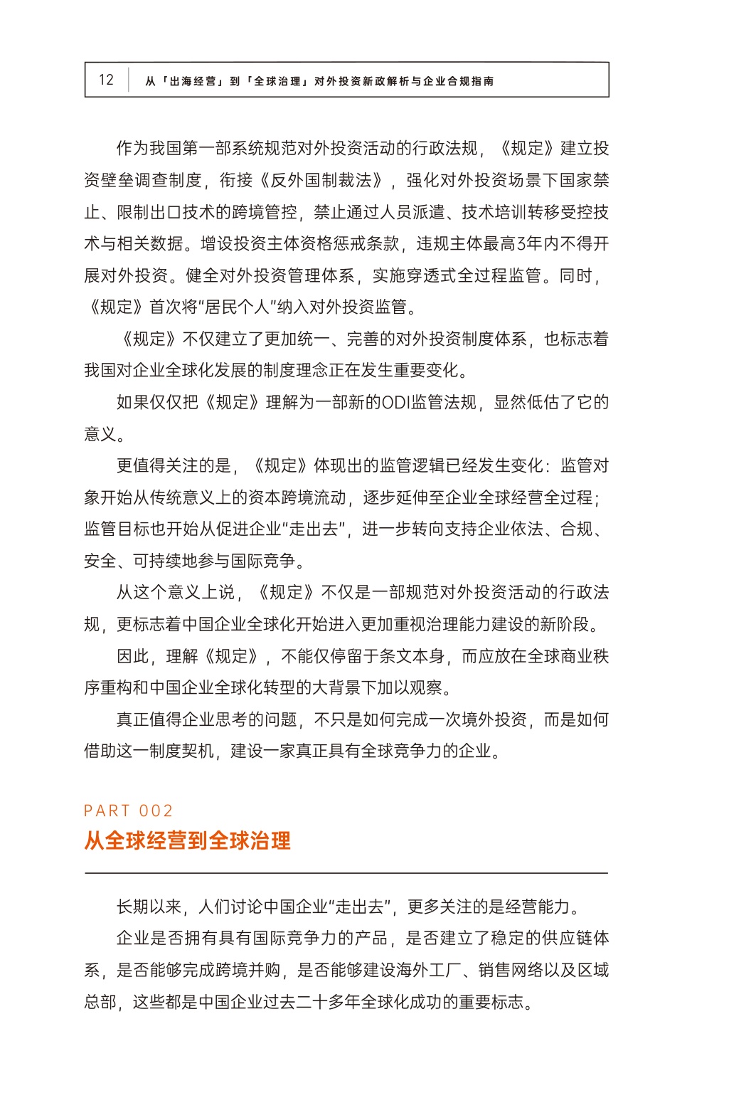 中伦：2026从“出海经营”到“全球治理”：对外投资新政解析与企业合规指南.pdf