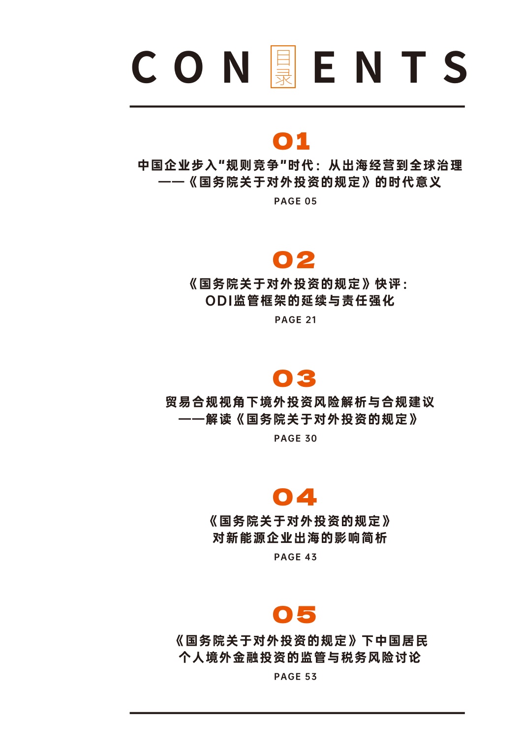 中伦：2026从“出海经营”到“全球治理”：对外投资新政解析与企业合规指南.pdf