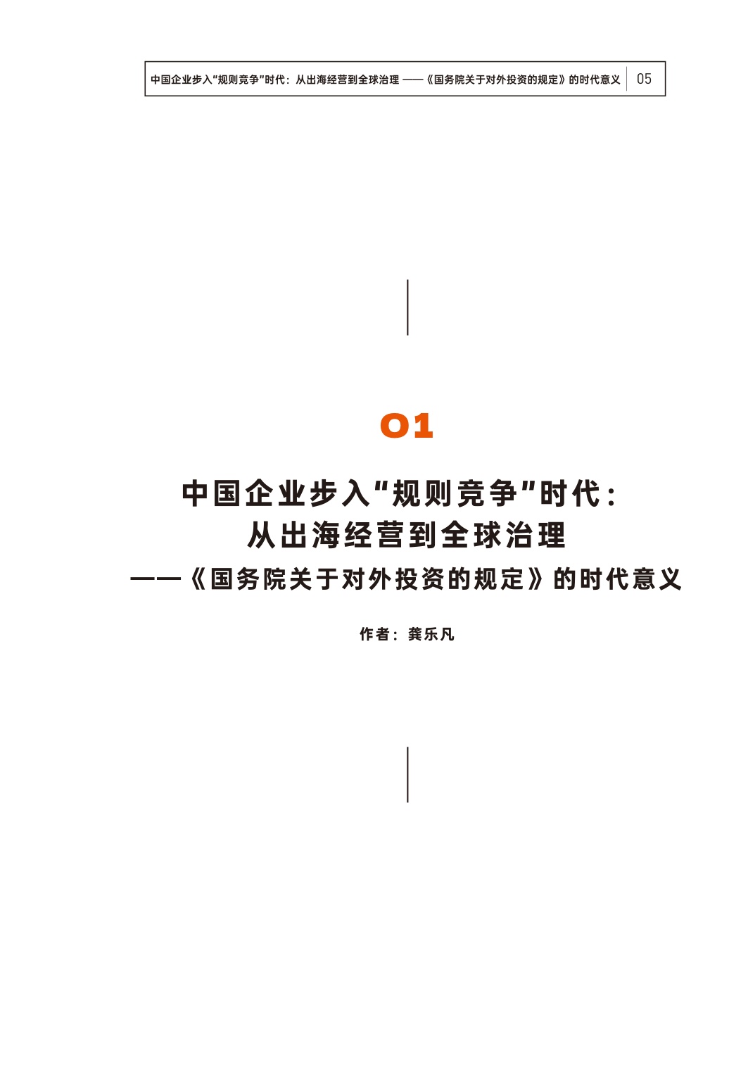 中伦：2026从“出海经营”到“全球治理”：对外投资新政解析与企业合规指南.pdf