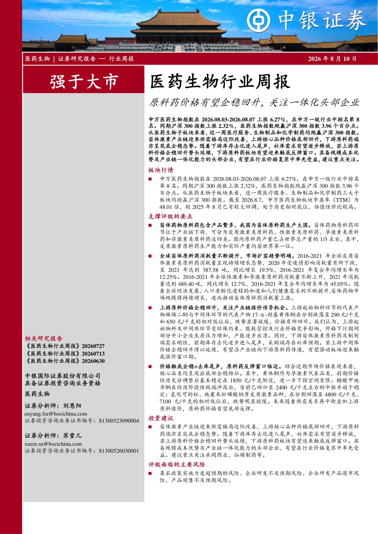 中银证券-医药生物行业周报原料药价格有望企稳回升关注一体化头部企业.pdf