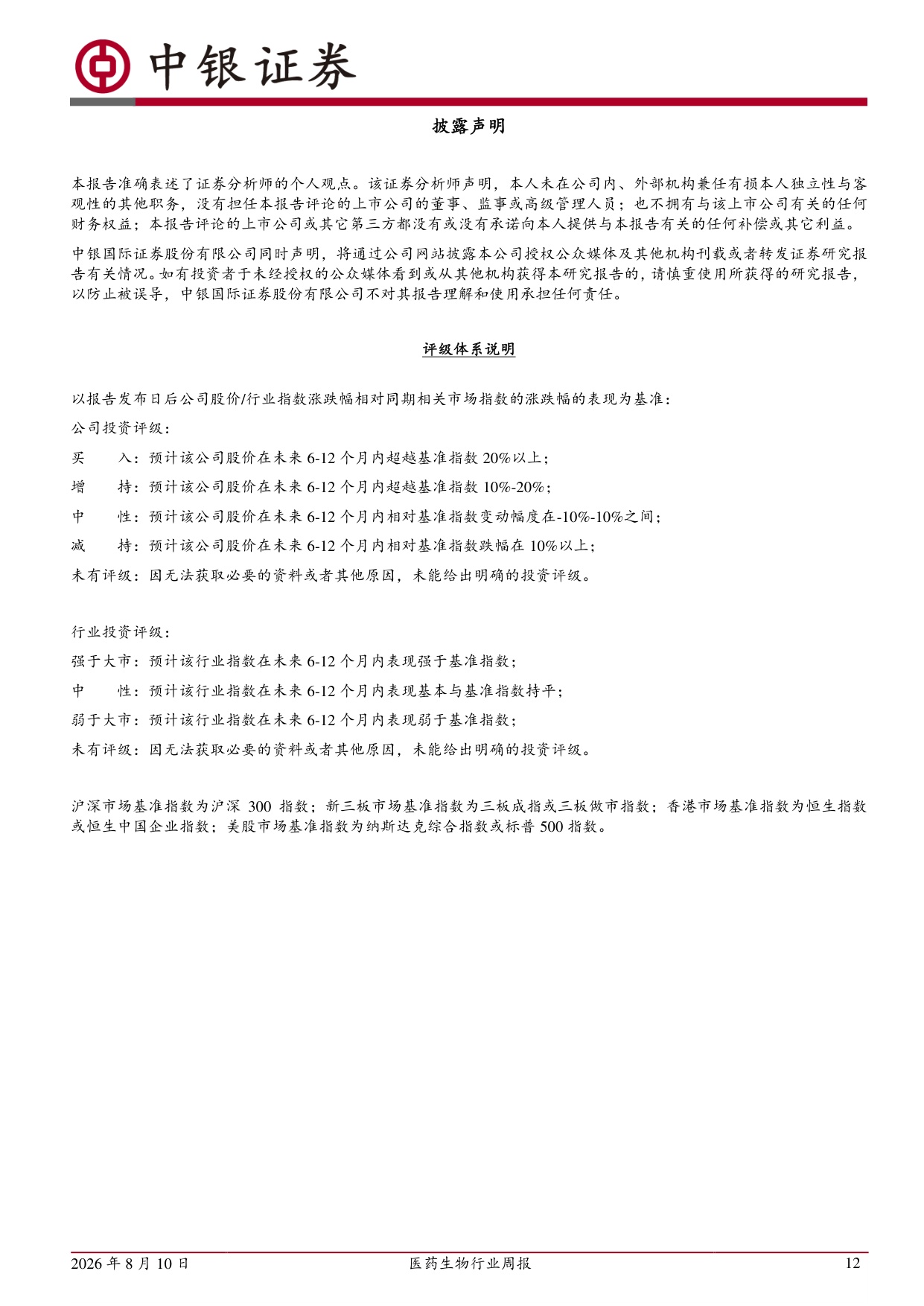 中银证券-医药生物行业周报原料药价格有望企稳回升关注一体化头部企业.pdf