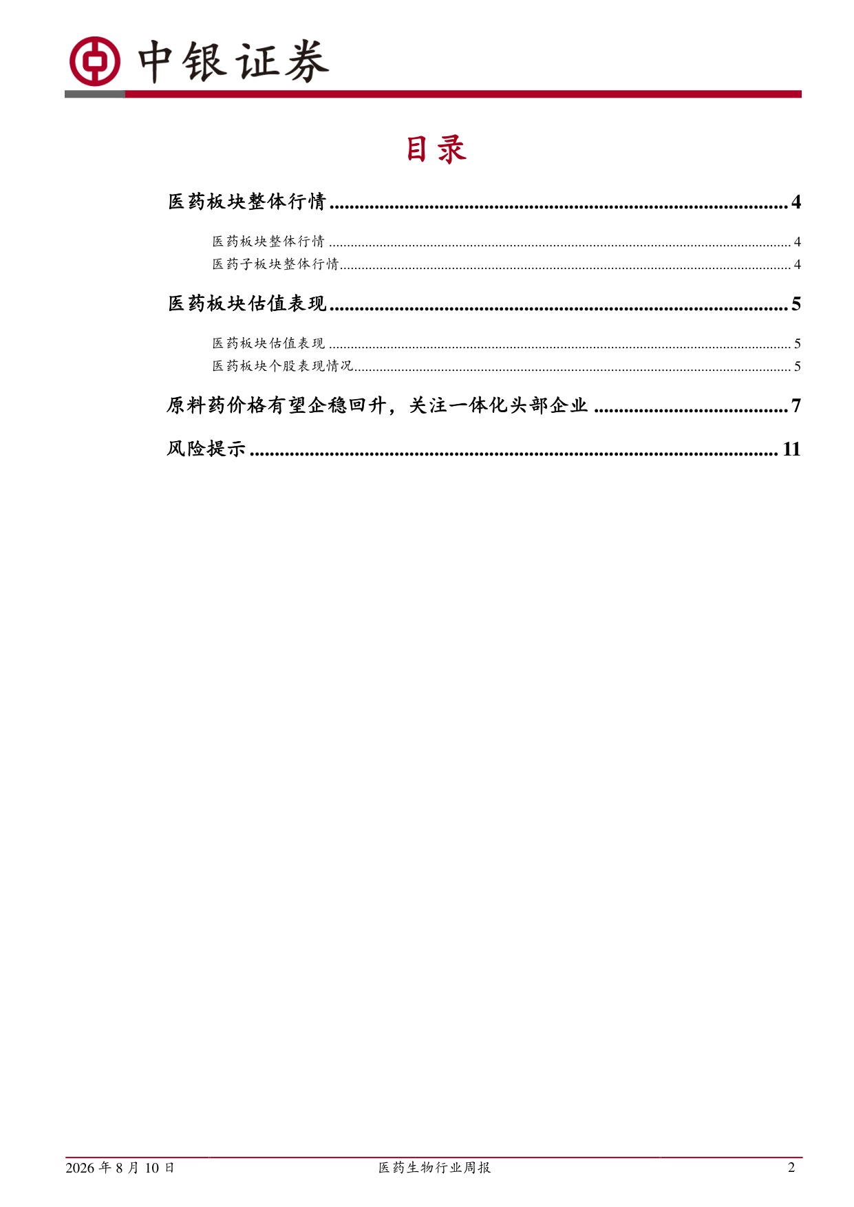 中银证券-医药生物行业周报原料药价格有望企稳回升关注一体化头部企业.pdf