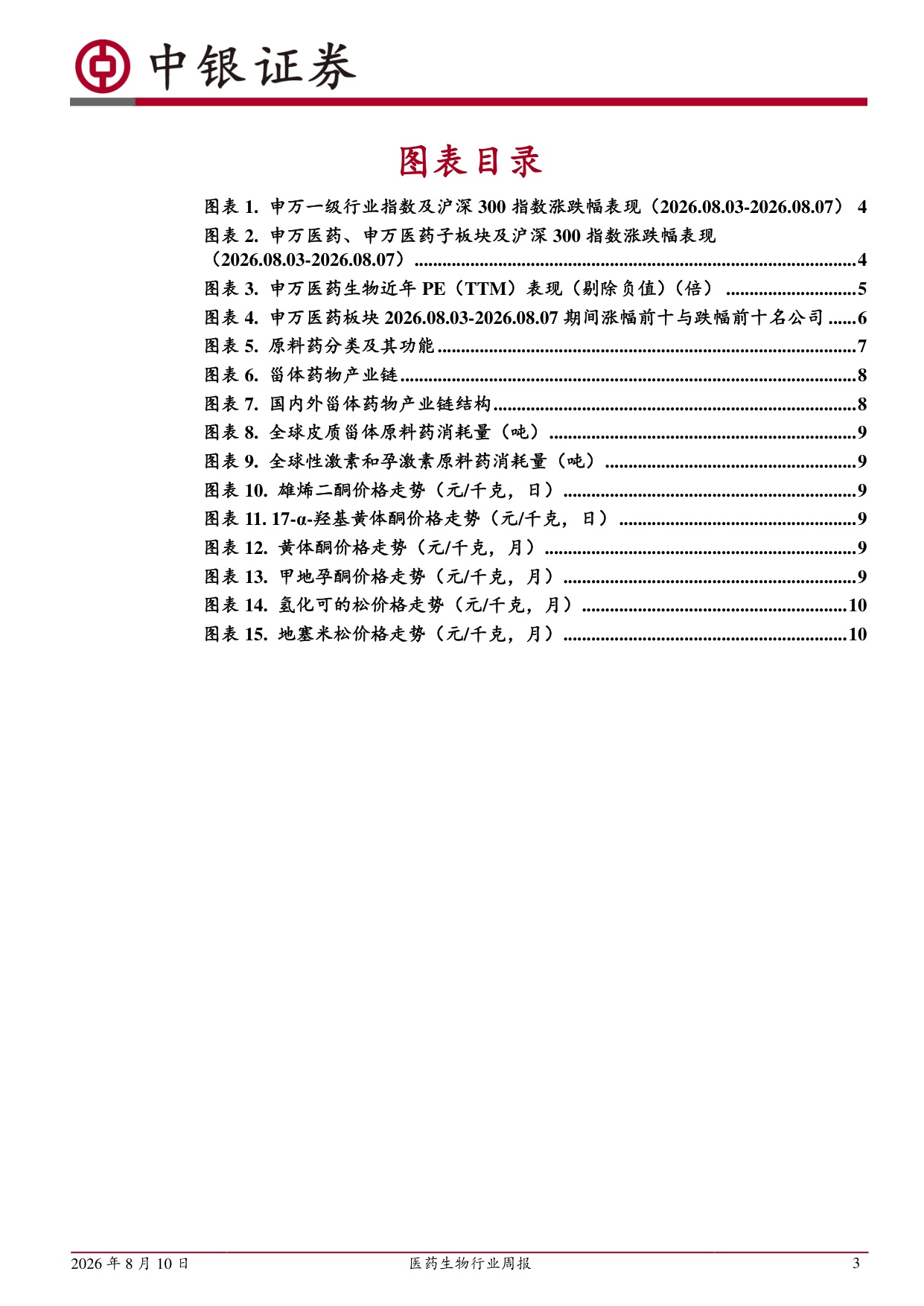 中银证券-医药生物行业周报原料药价格有望企稳回升关注一体化头部企业.pdf