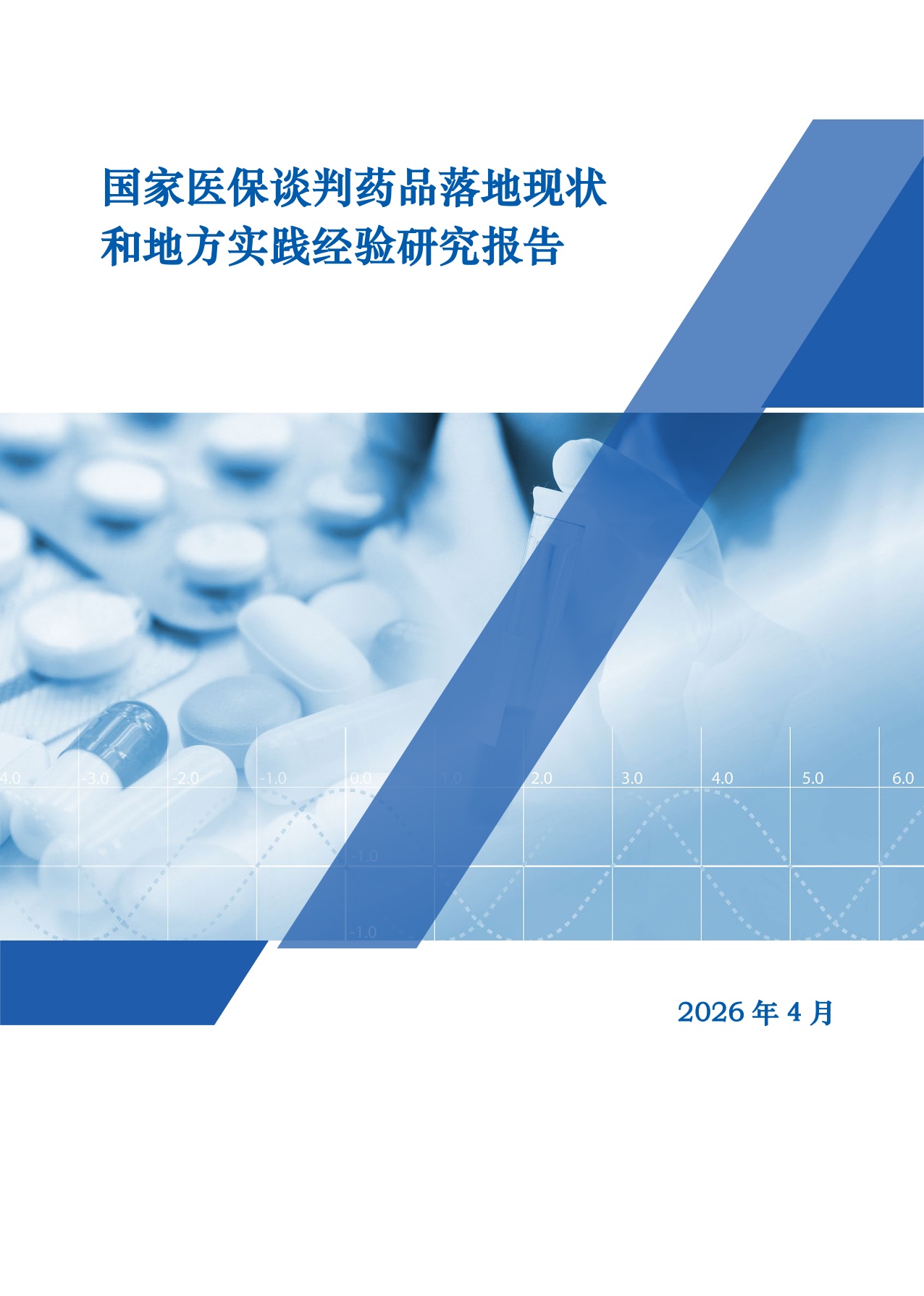 2025年国家医保谈判药品落地研究报告.pdf