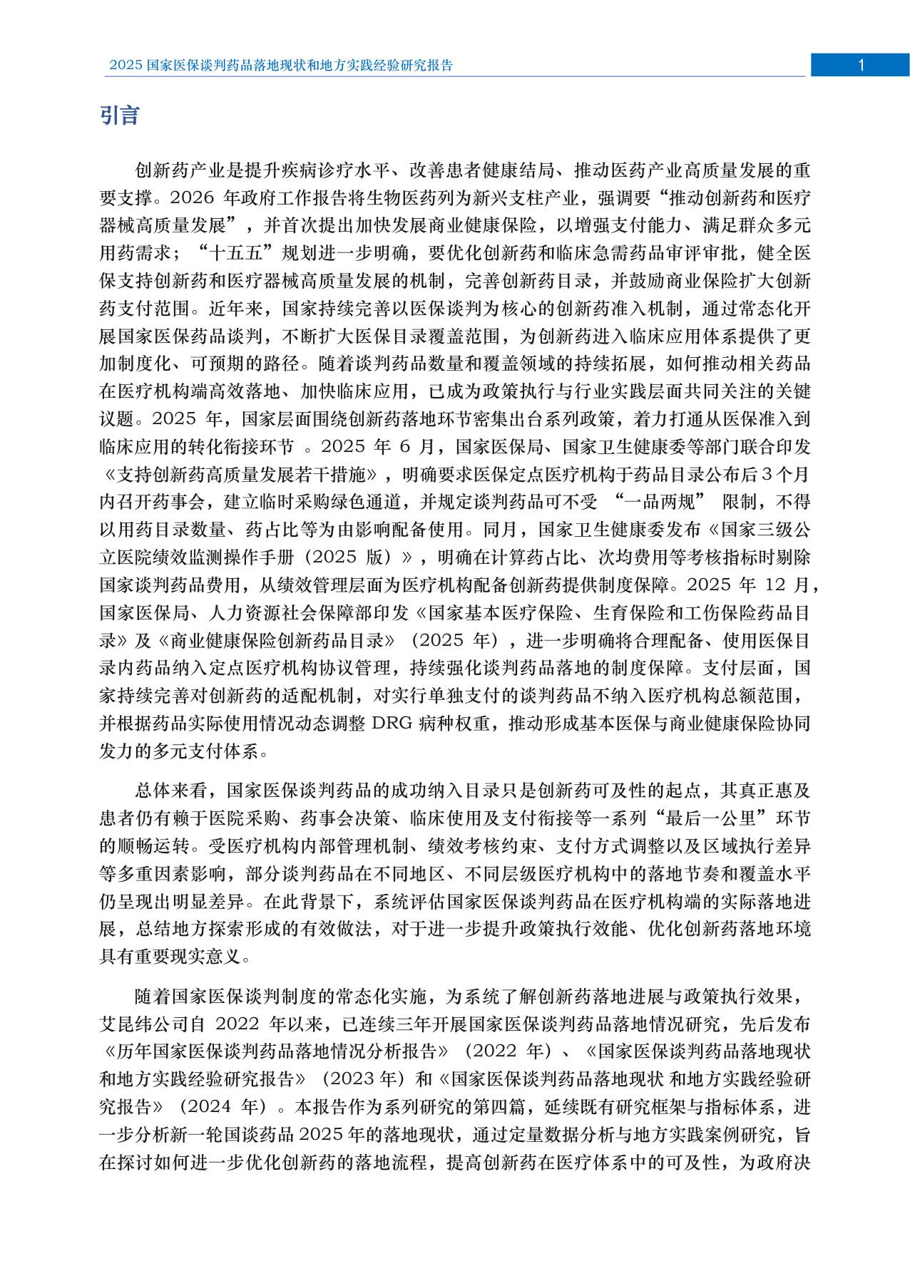 2025年国家医保谈判药品落地研究报告.pdf
