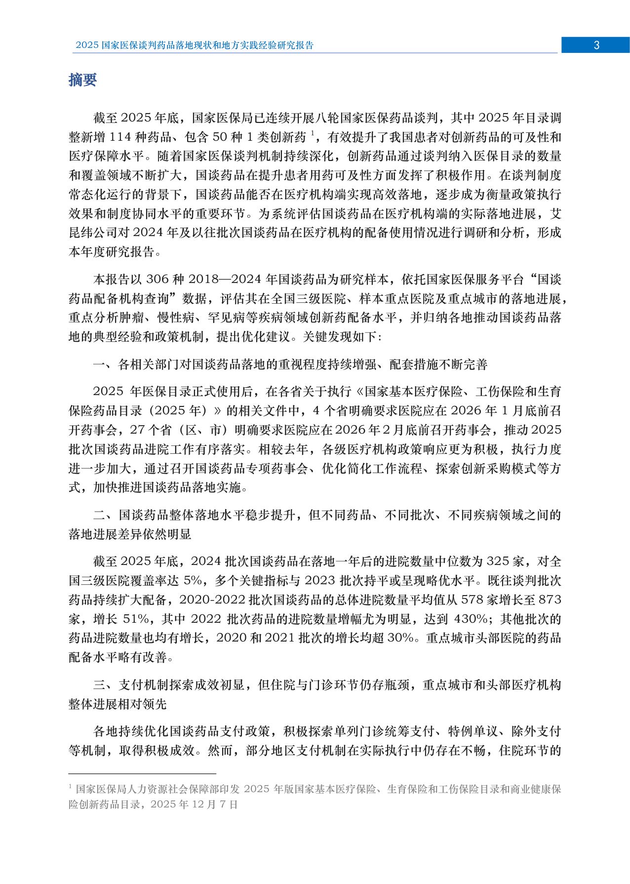 2025年国家医保谈判药品落地研究报告.pdf
