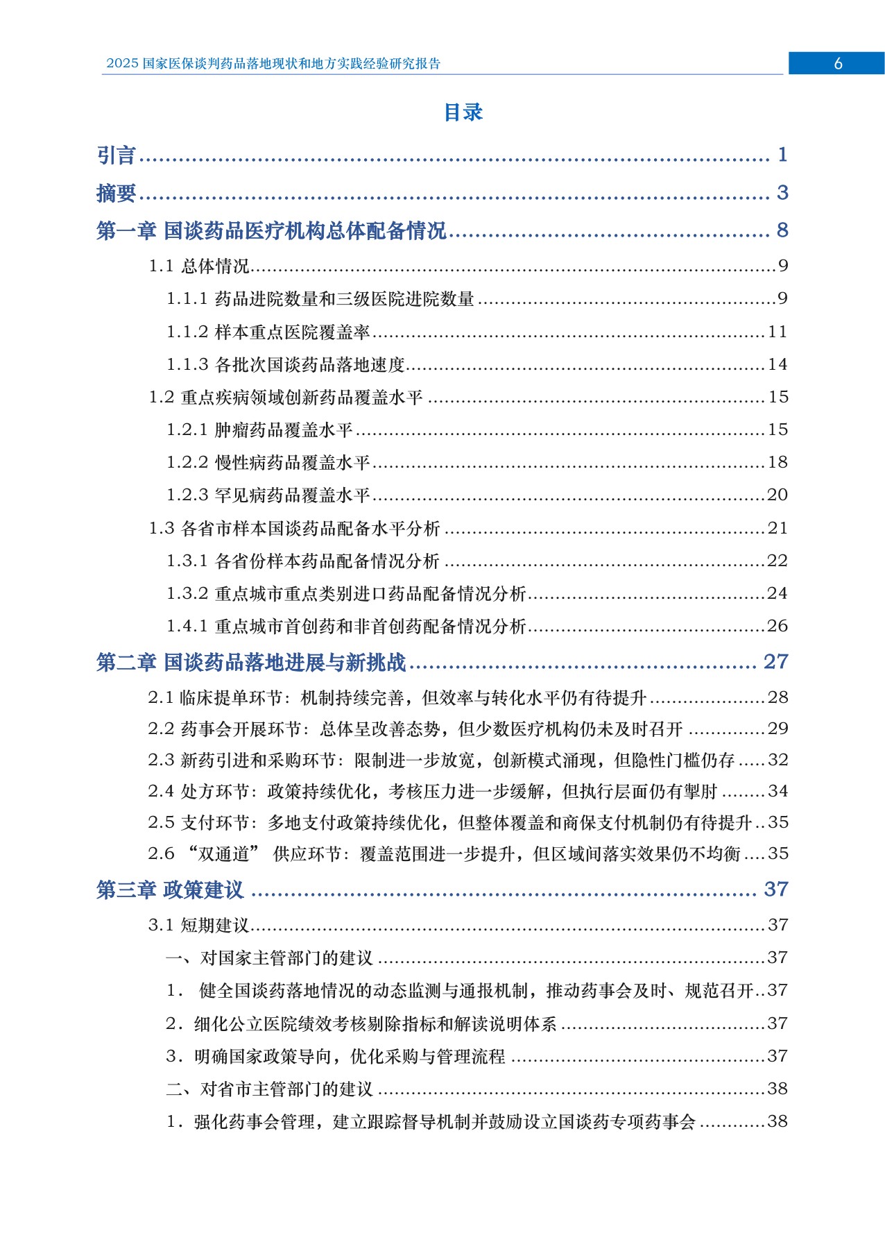 2025年国家医保谈判药品落地研究报告.pdf