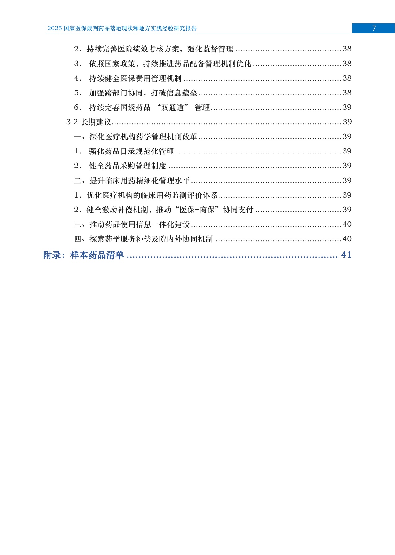 2025年国家医保谈判药品落地研究报告.pdf