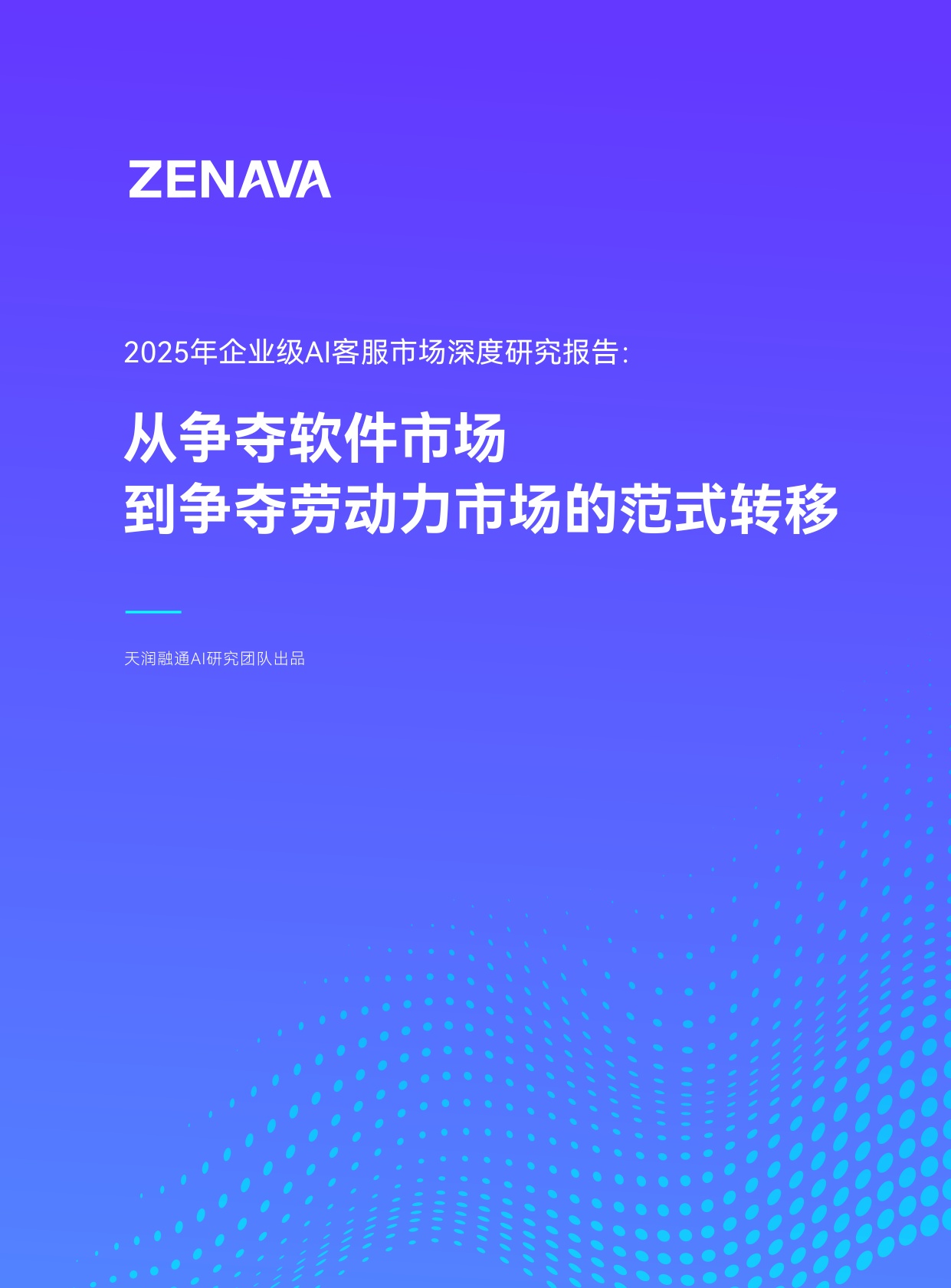 2025年企业级AI客服市场深度研究报告：从争夺软件市场到争夺劳动力市场的范式转移.pdf
