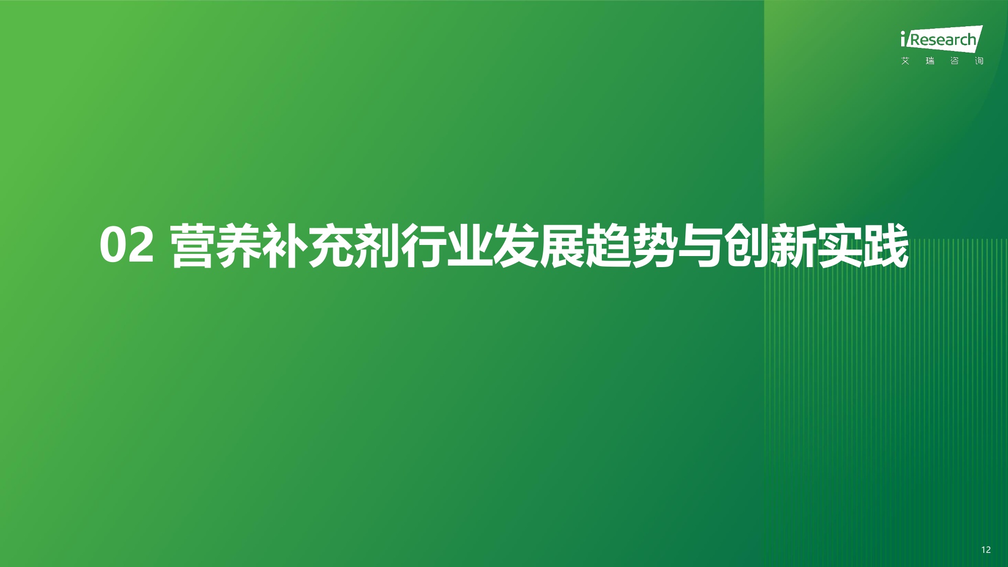 2025年中国营养补充剂消费洞察报告-艾瑞咨询-51页PPT.pdf