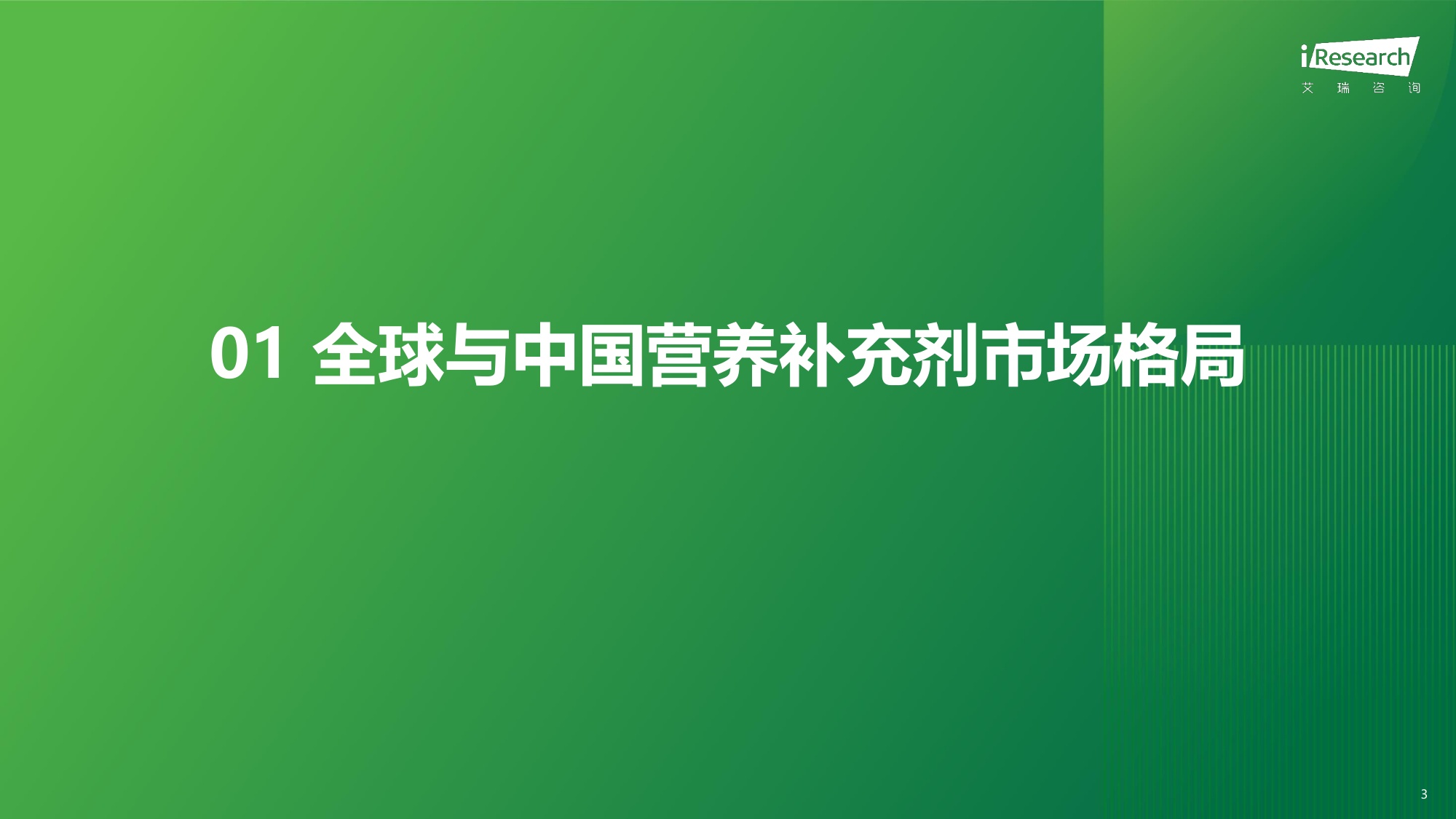 2025年中国营养补充剂消费洞察报告-艾瑞咨询-51页PPT.pdf