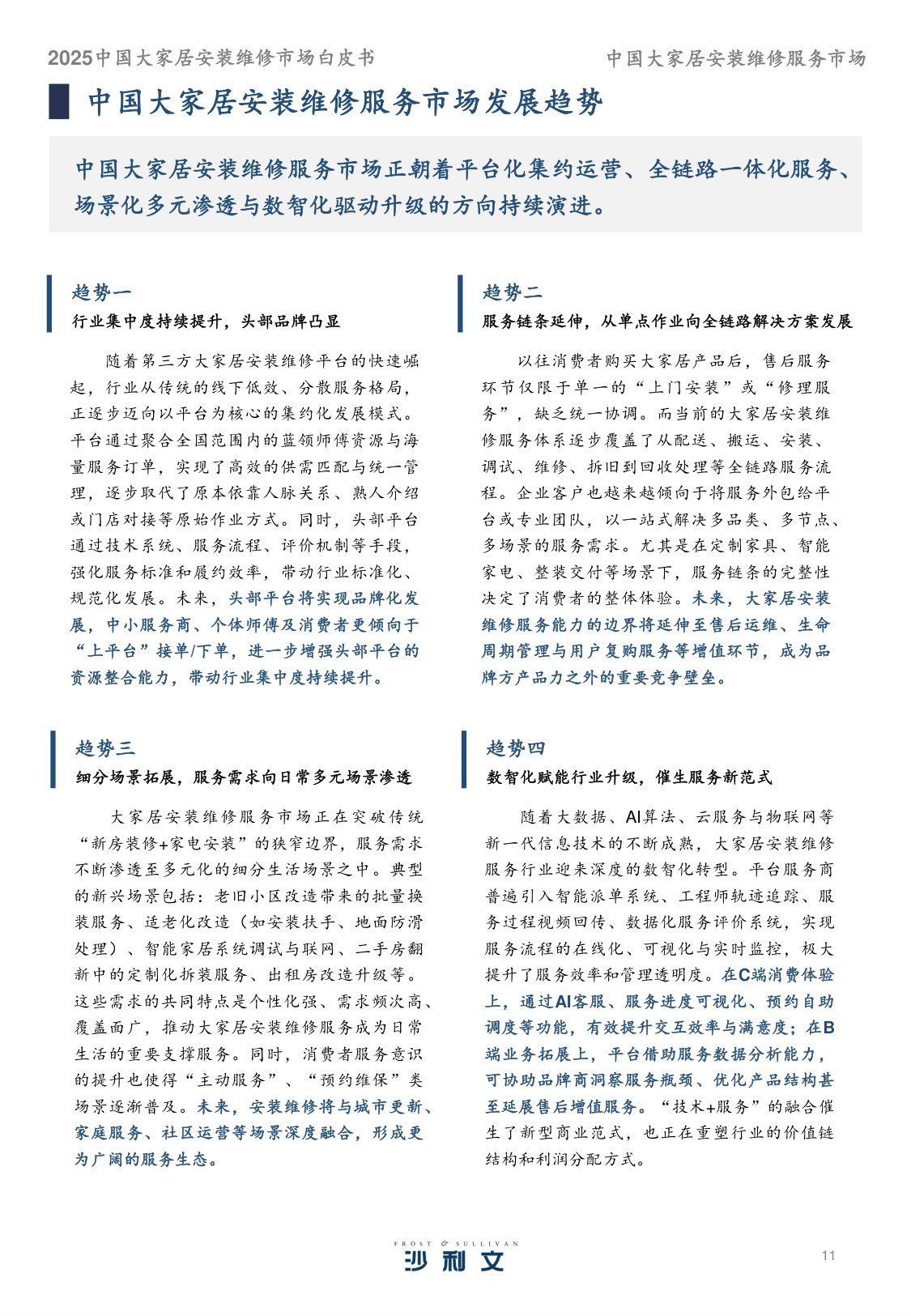2025中国大家居安装维修服务市场白皮书.pdf