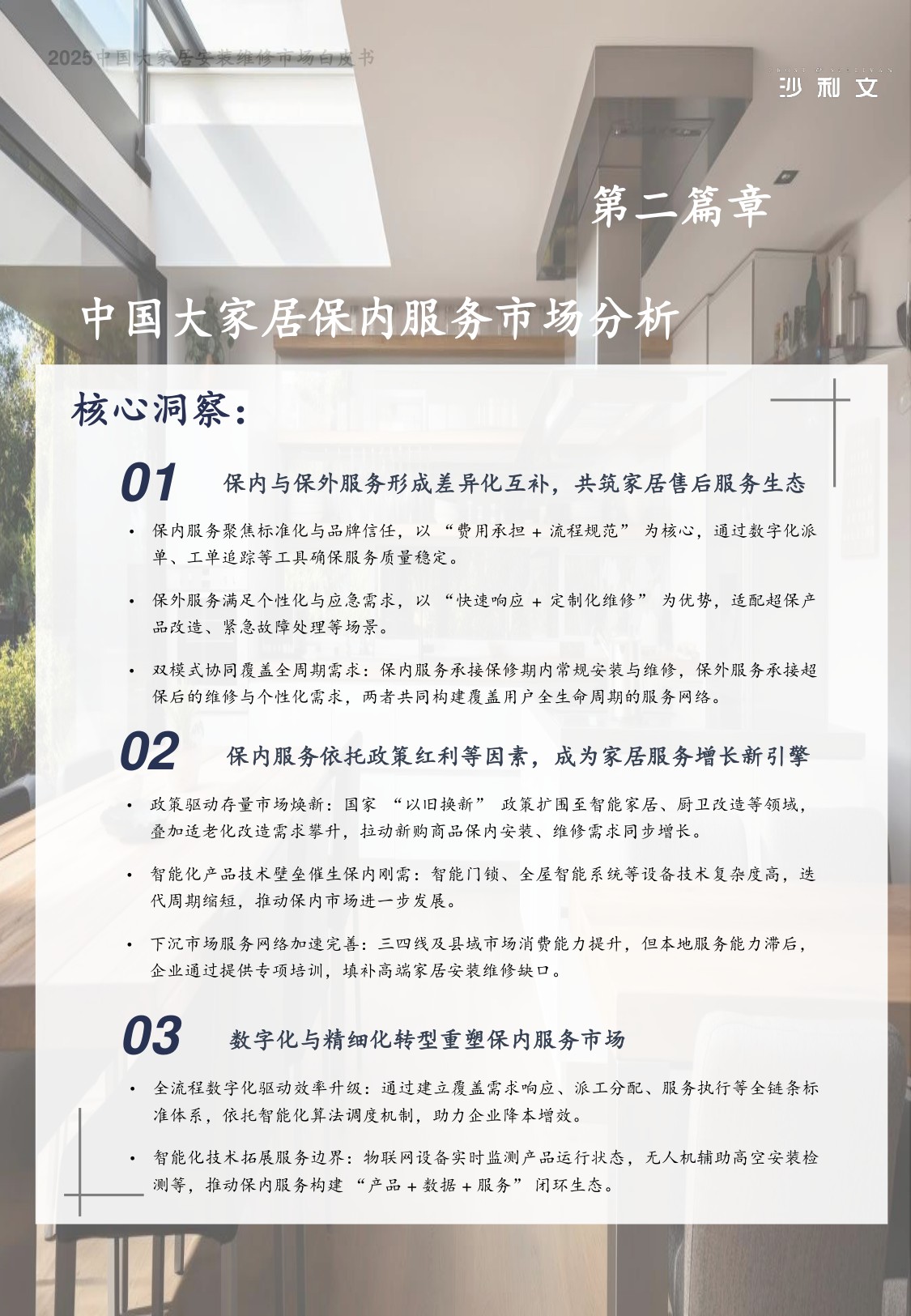 2025中国大家居安装维修服务市场白皮书.pdf