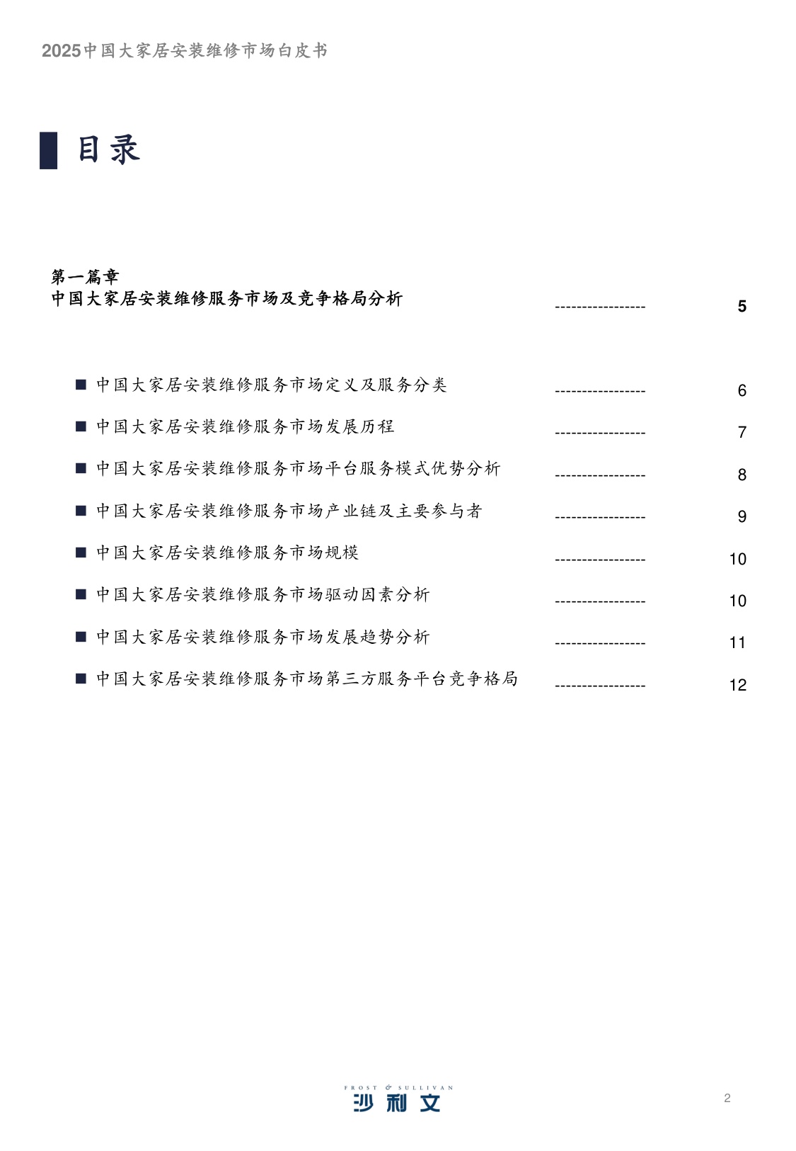 2025中国大家居安装维修服务市场白皮书.pdf
