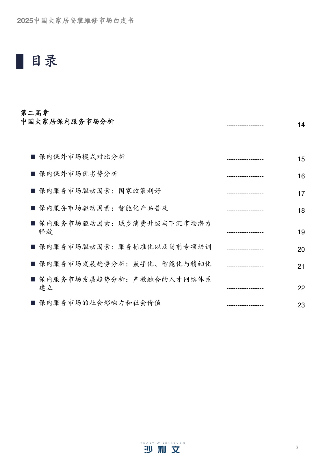 2025中国大家居安装维修服务市场白皮书.pdf