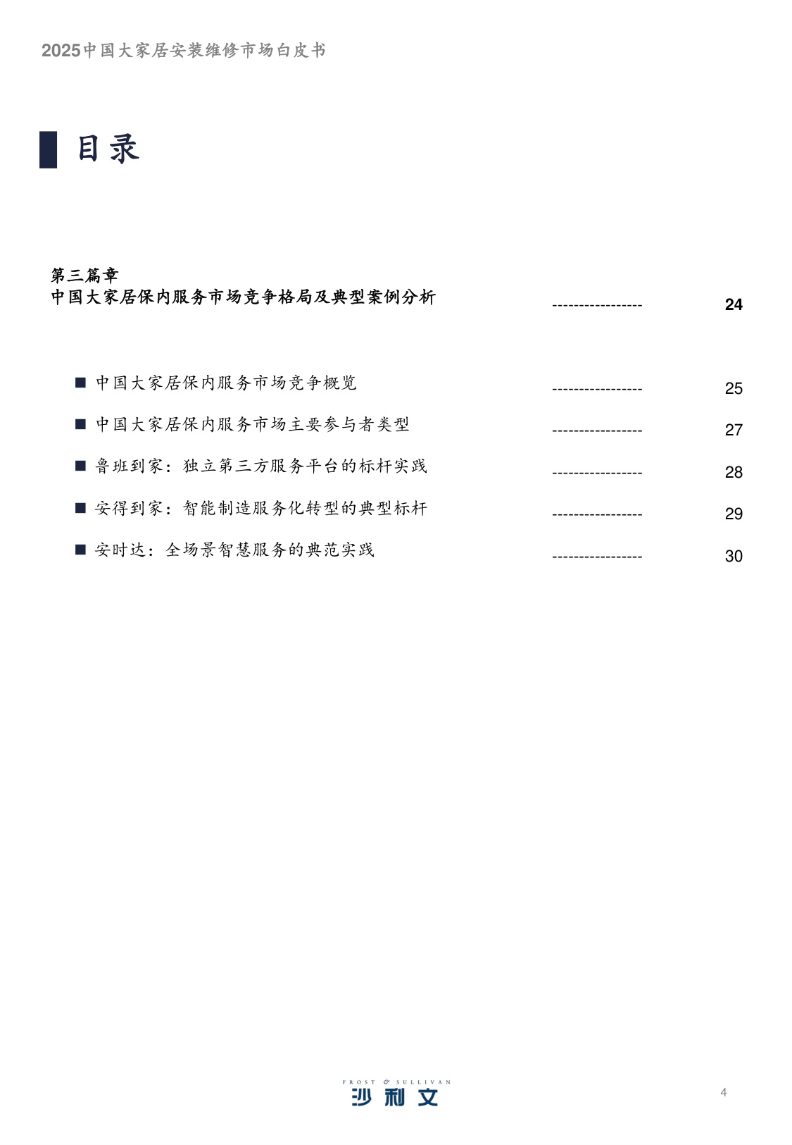 2025中国大家居安装维修服务市场白皮书.pdf