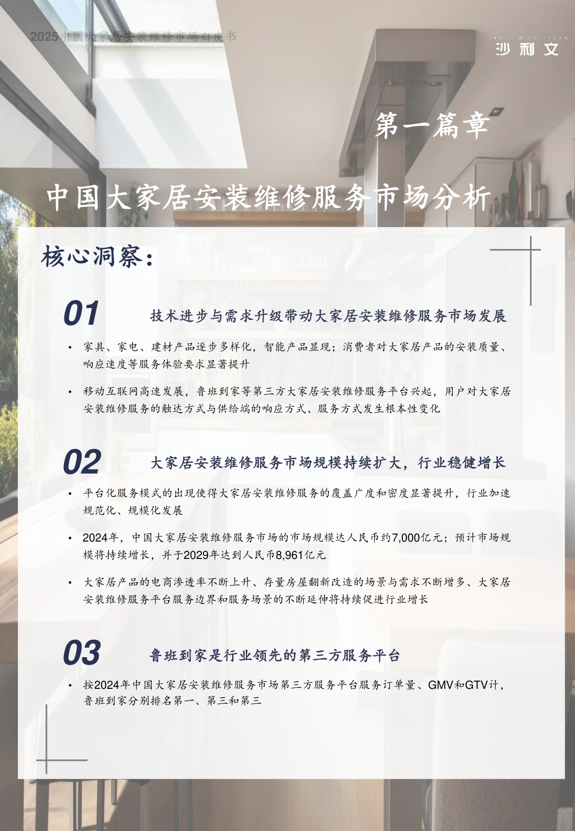 2025中国大家居安装维修服务市场白皮书.pdf