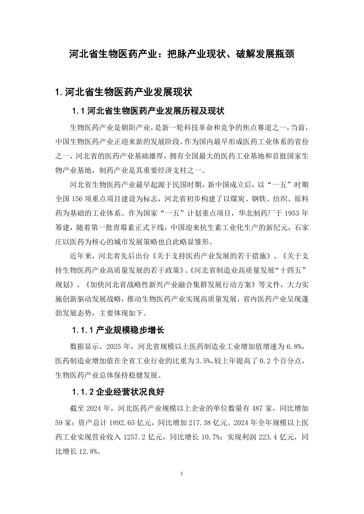 20260617-财达证券-河北省生物医药产业把脉产业现状破解发展瓶颈.pdf