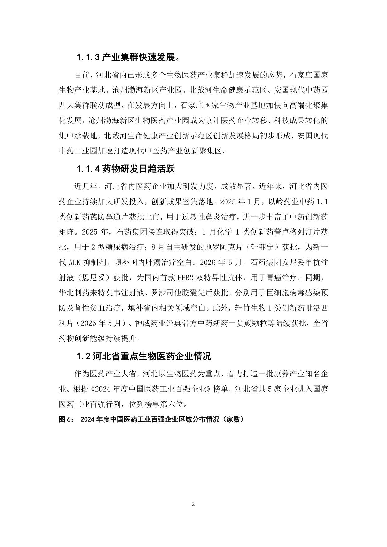 20260617-财达证券-河北省生物医药产业把脉产业现状破解发展瓶颈.pdf