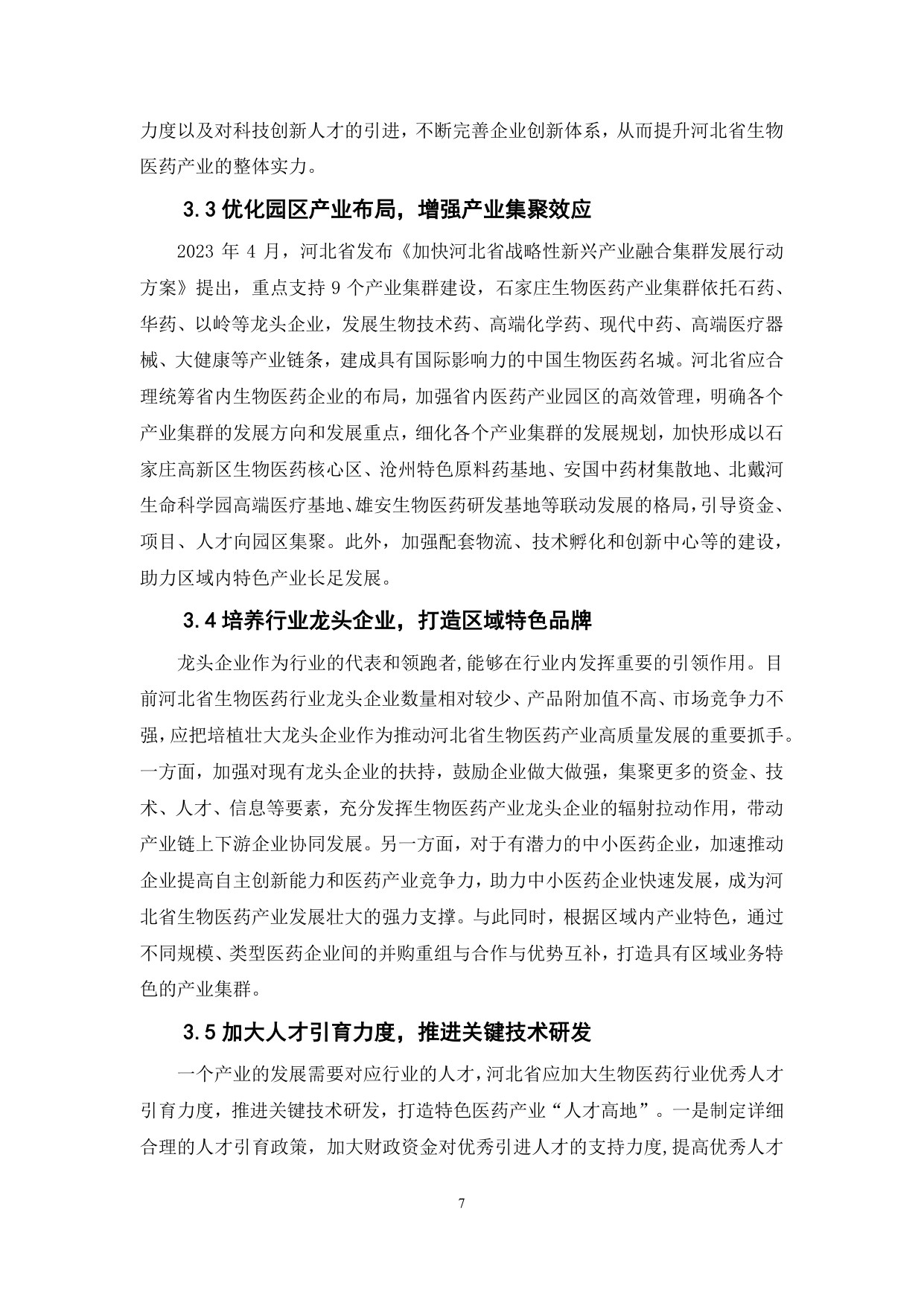 20260617-财达证券-河北省生物医药产业把脉产业现状破解发展瓶颈.pdf