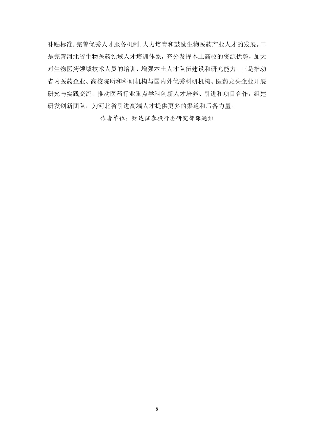 20260617-财达证券-河北省生物医药产业把脉产业现状破解发展瓶颈.pdf