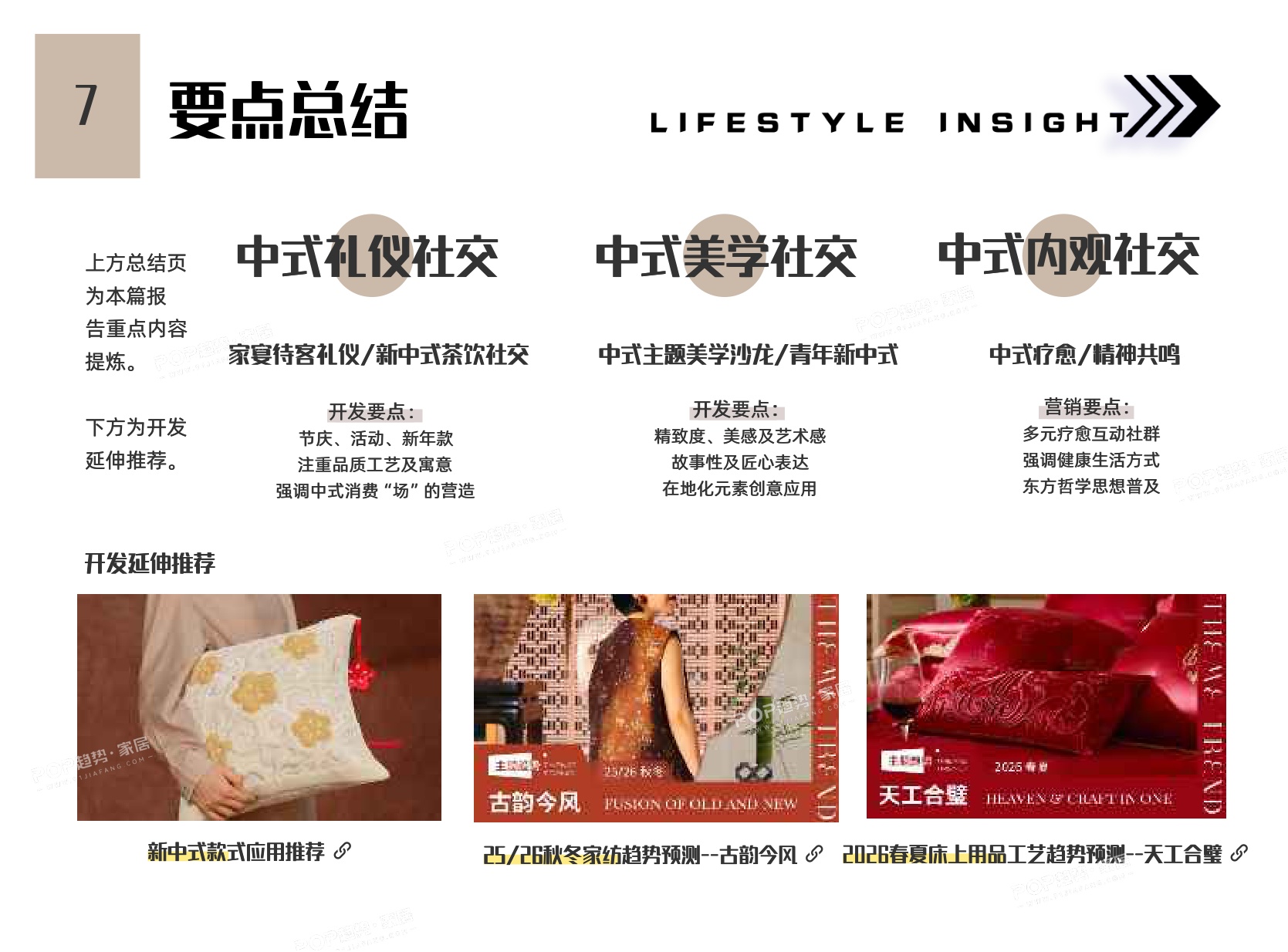2026-2027秋冬消费者生活方式洞察报告-中式社交-13页PPT.pdf