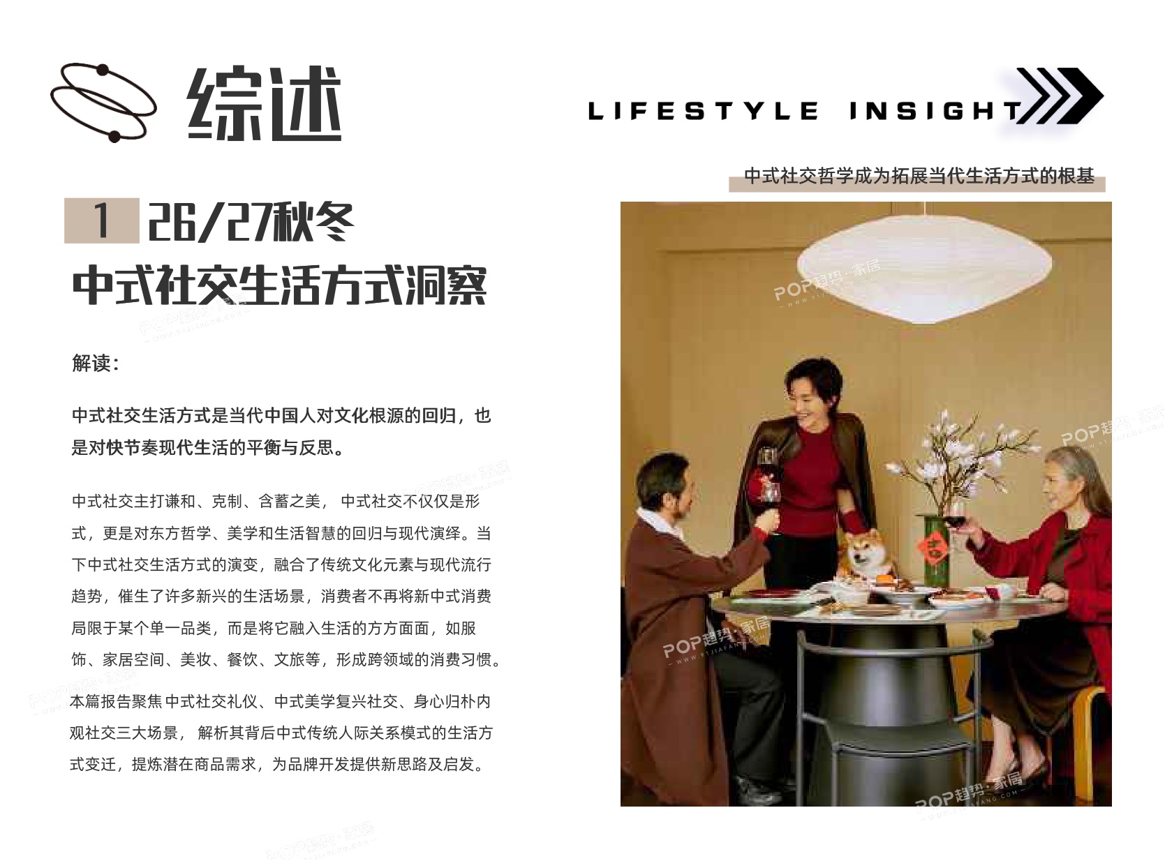 2026-2027秋冬消费者生活方式洞察报告-中式社交-13页PPT.pdf