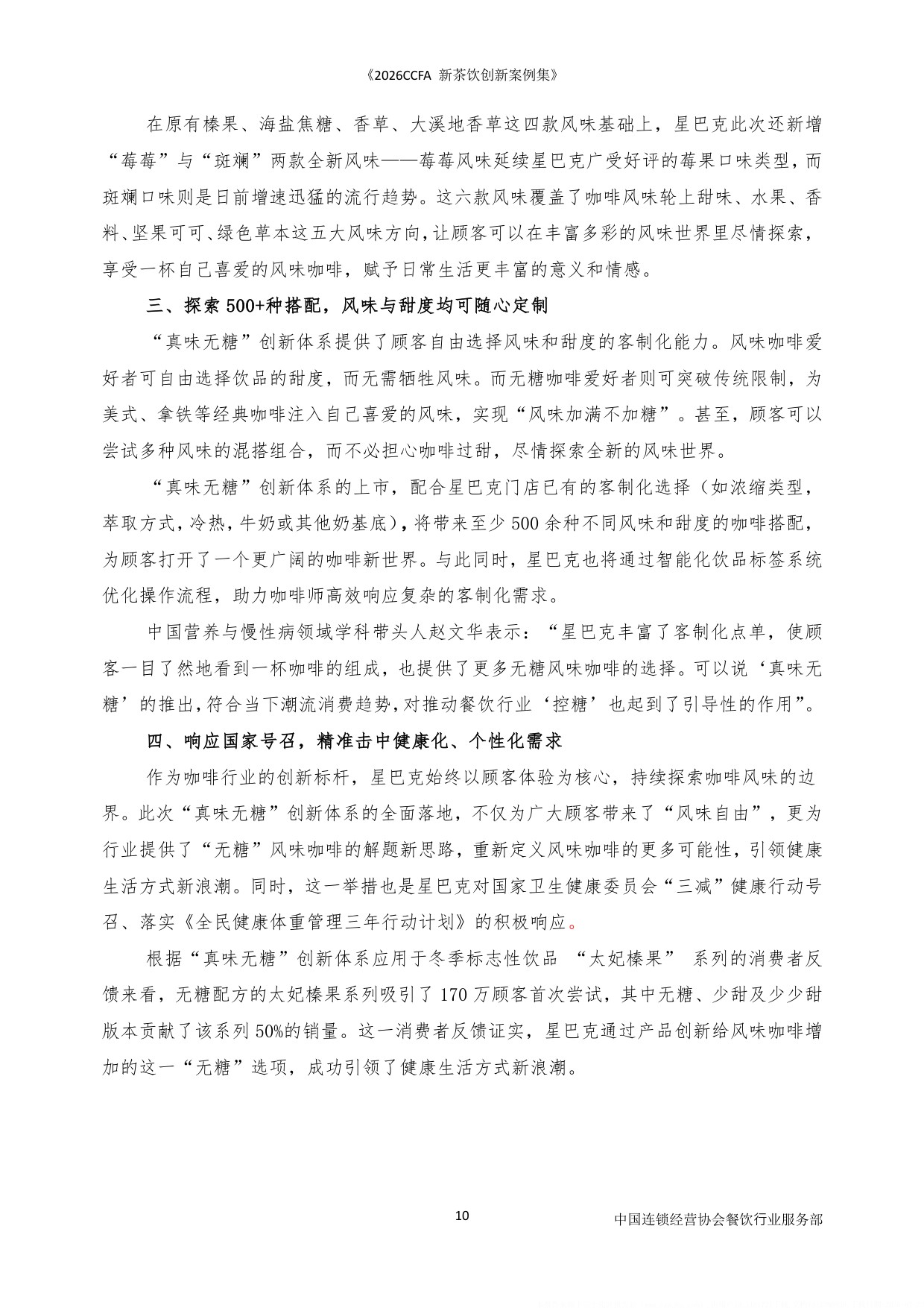 2026CCFA新茶饮创新案例集-中国连锁经营协会_5964.pdf