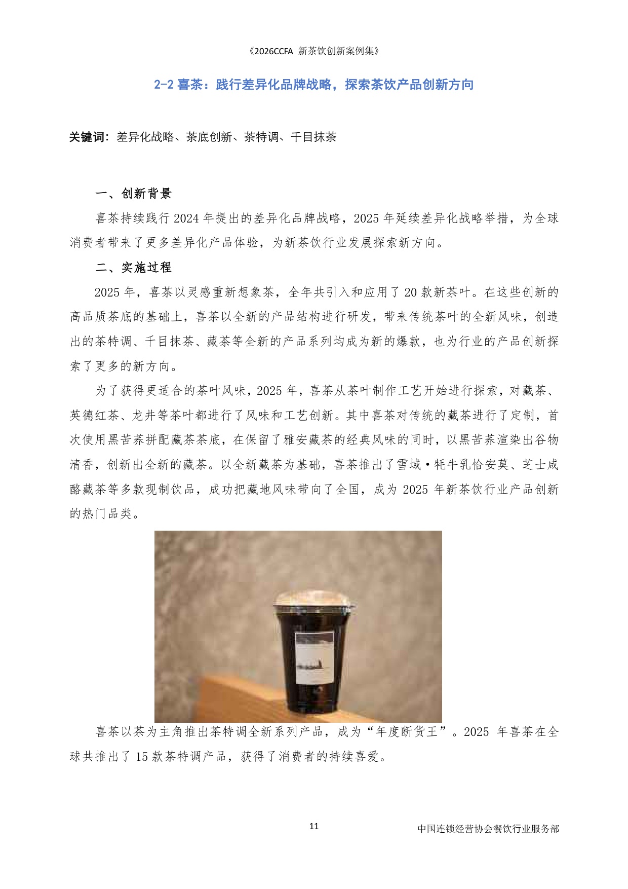 2026CCFA新茶饮创新案例集-中国连锁经营协会_5964.pdf
