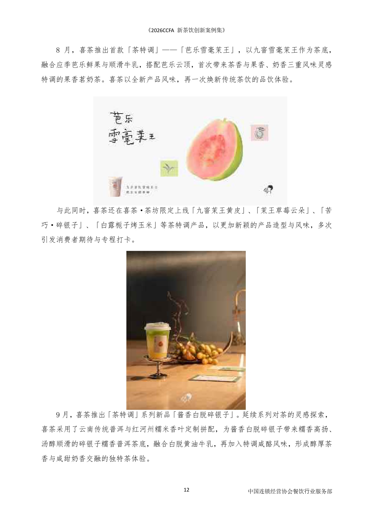 2026CCFA新茶饮创新案例集-中国连锁经营协会_5964.pdf