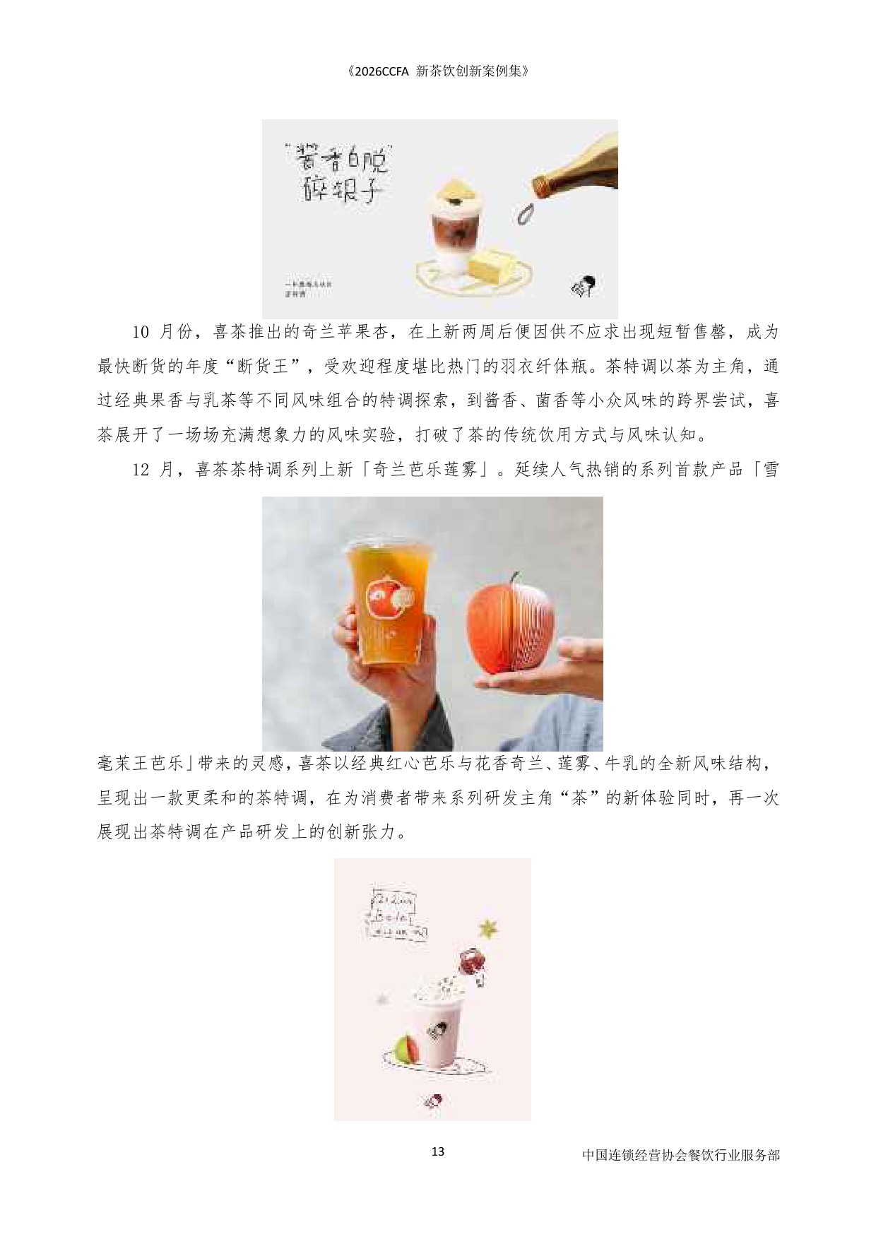 2026CCFA新茶饮创新案例集-中国连锁经营协会_5964.pdf