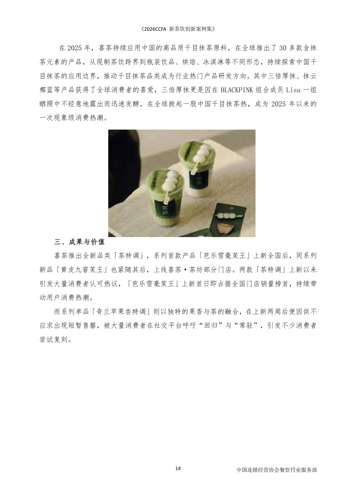 2026CCFA新茶饮创新案例集-中国连锁经营协会_5964.pdf
