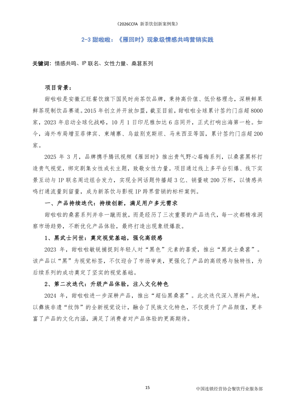 2026CCFA新茶饮创新案例集-中国连锁经营协会_5964.pdf