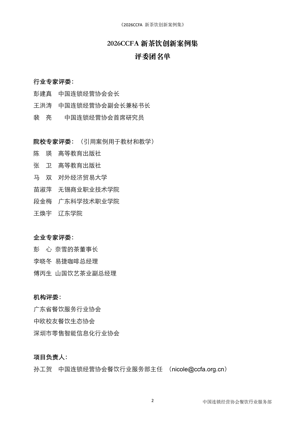 2026CCFA新茶饮创新案例集-中国连锁经营协会_5964.pdf