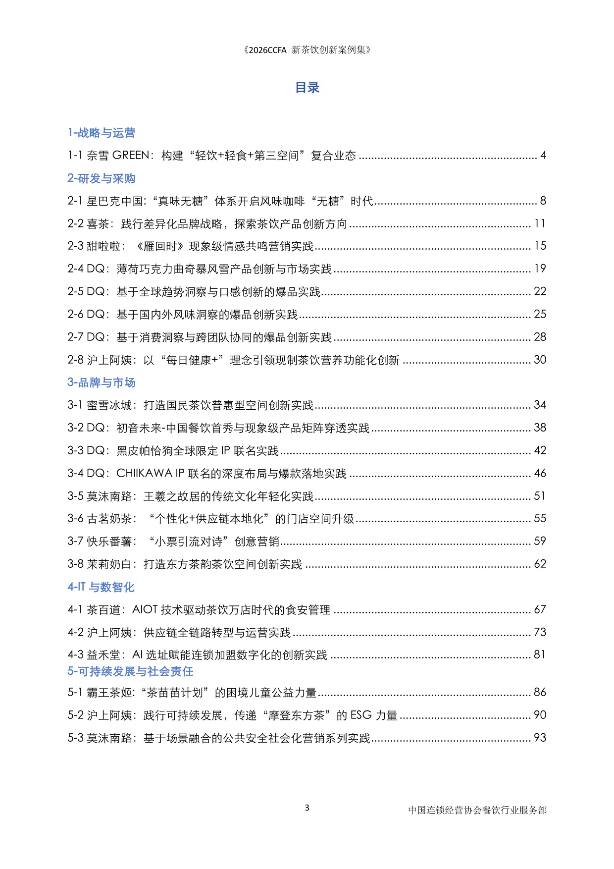2026CCFA新茶饮创新案例集-中国连锁经营协会_5964.pdf