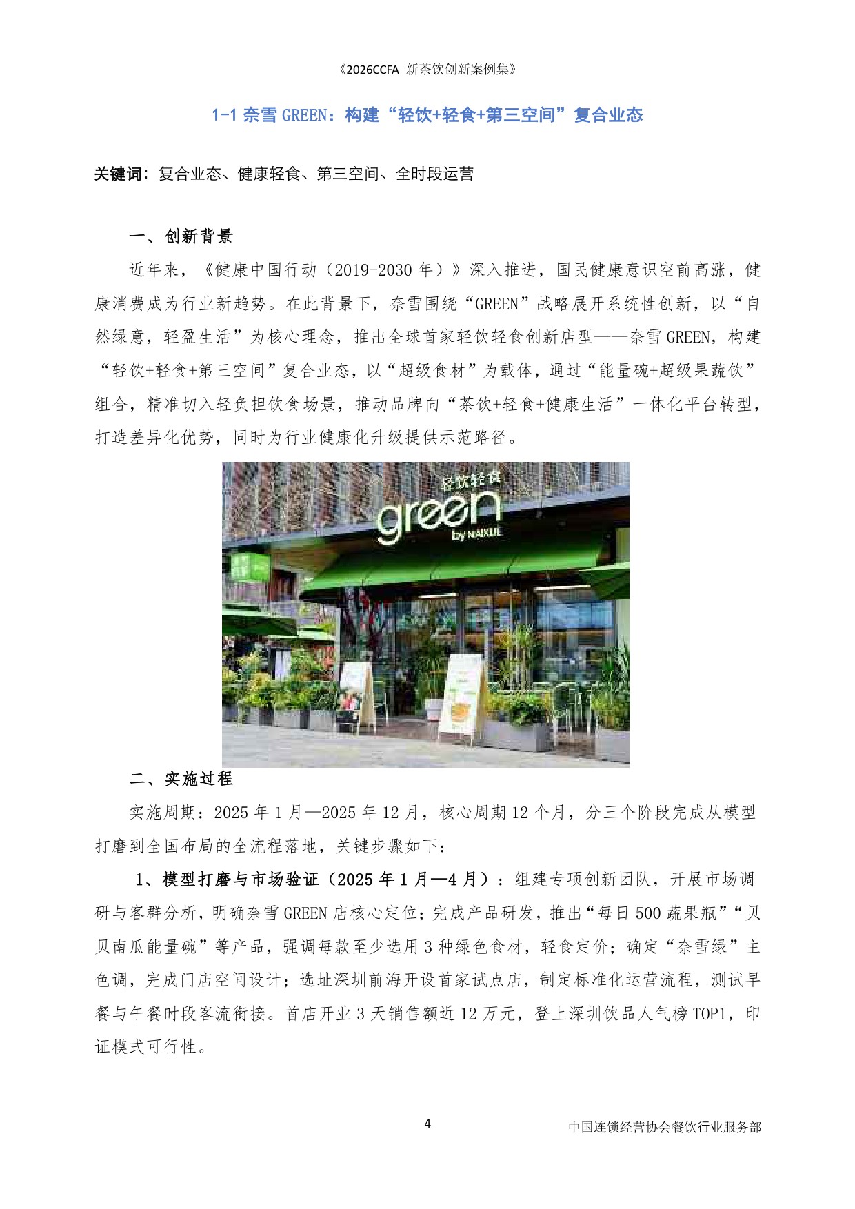 2026CCFA新茶饮创新案例集-中国连锁经营协会_5964.pdf