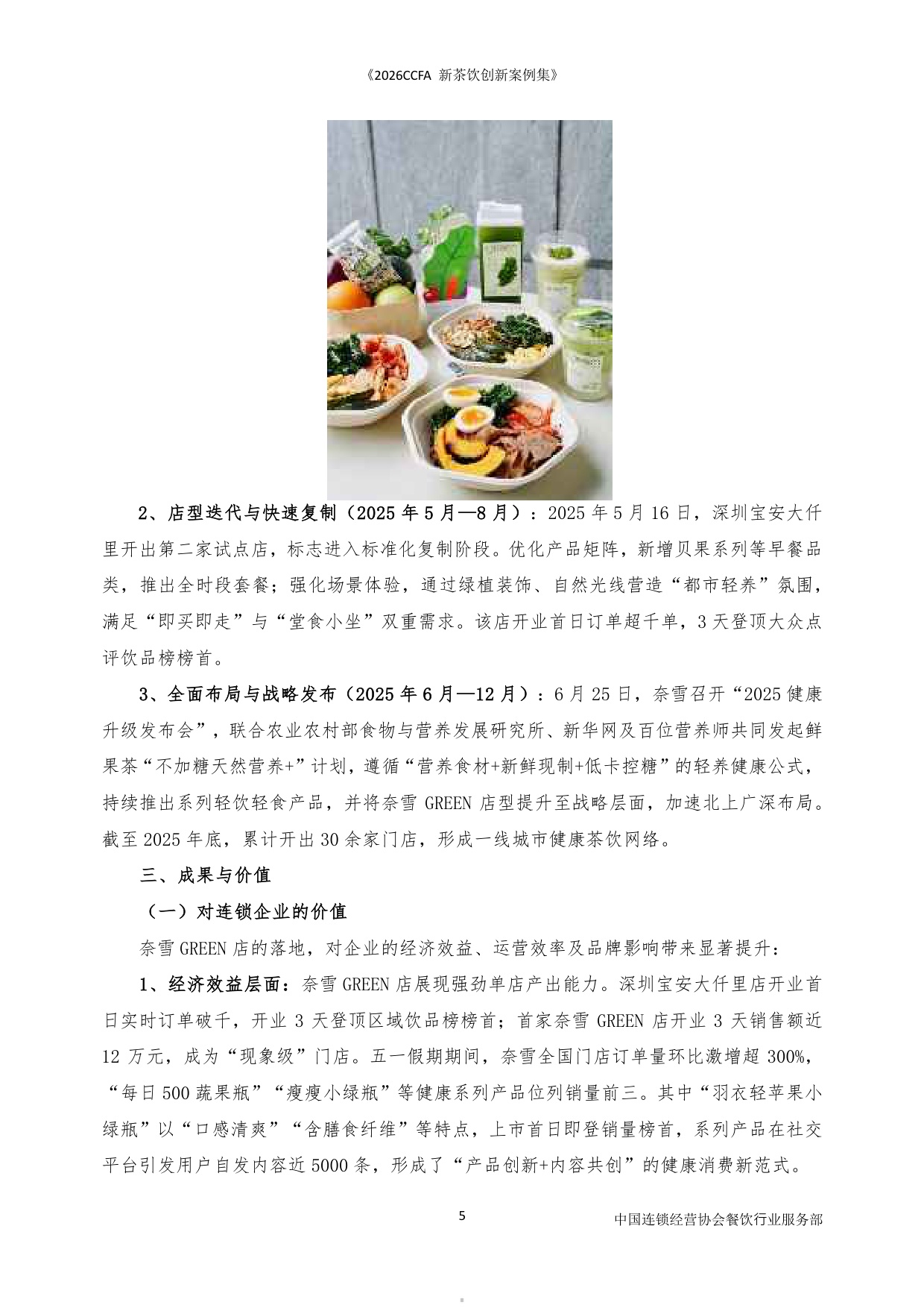2026CCFA新茶饮创新案例集-中国连锁经营协会_5964.pdf