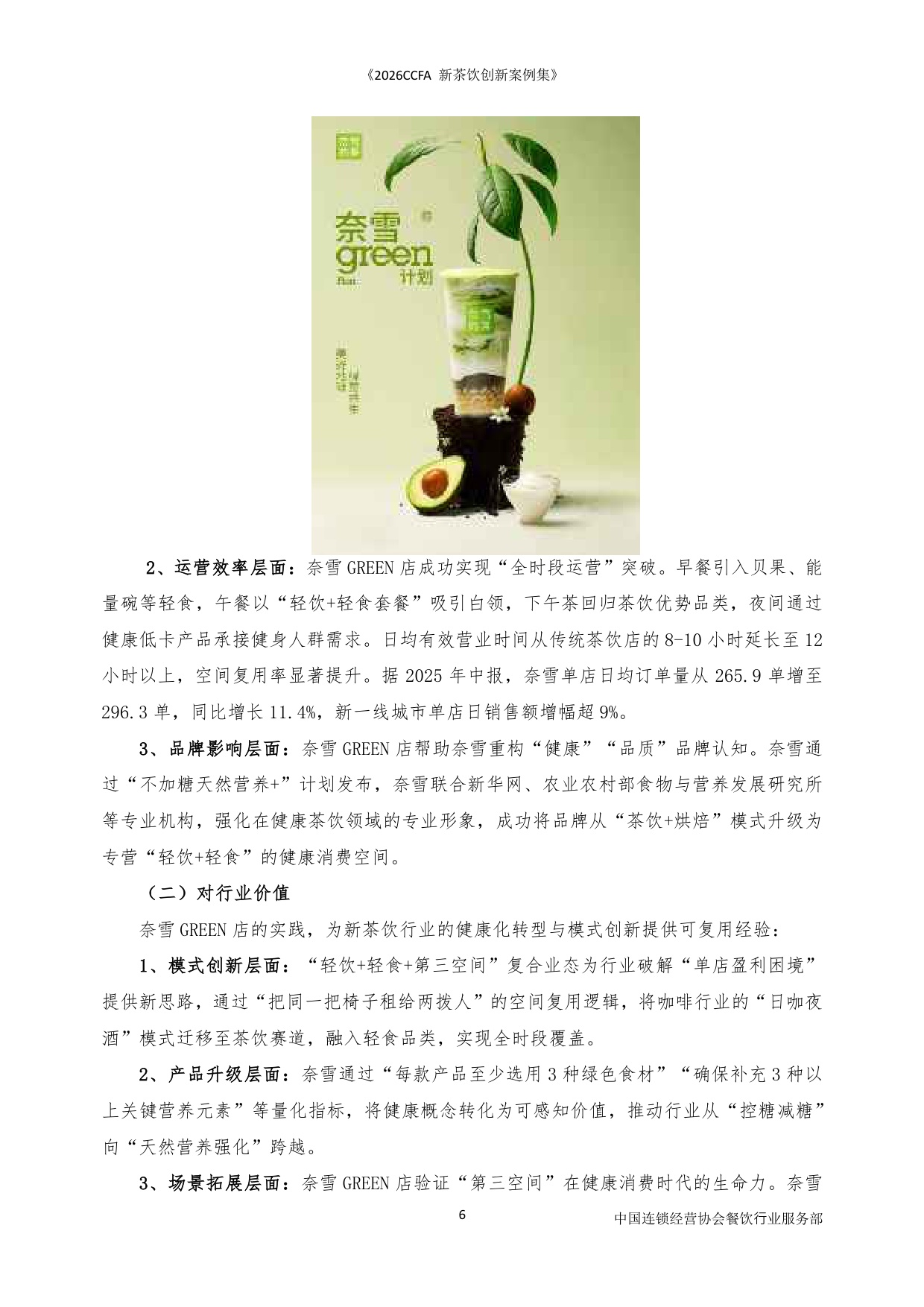 2026CCFA新茶饮创新案例集-中国连锁经营协会_5964.pdf
