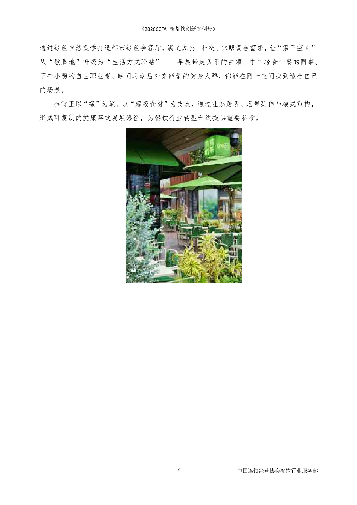 2026CCFA新茶饮创新案例集-中国连锁经营协会_5964.pdf